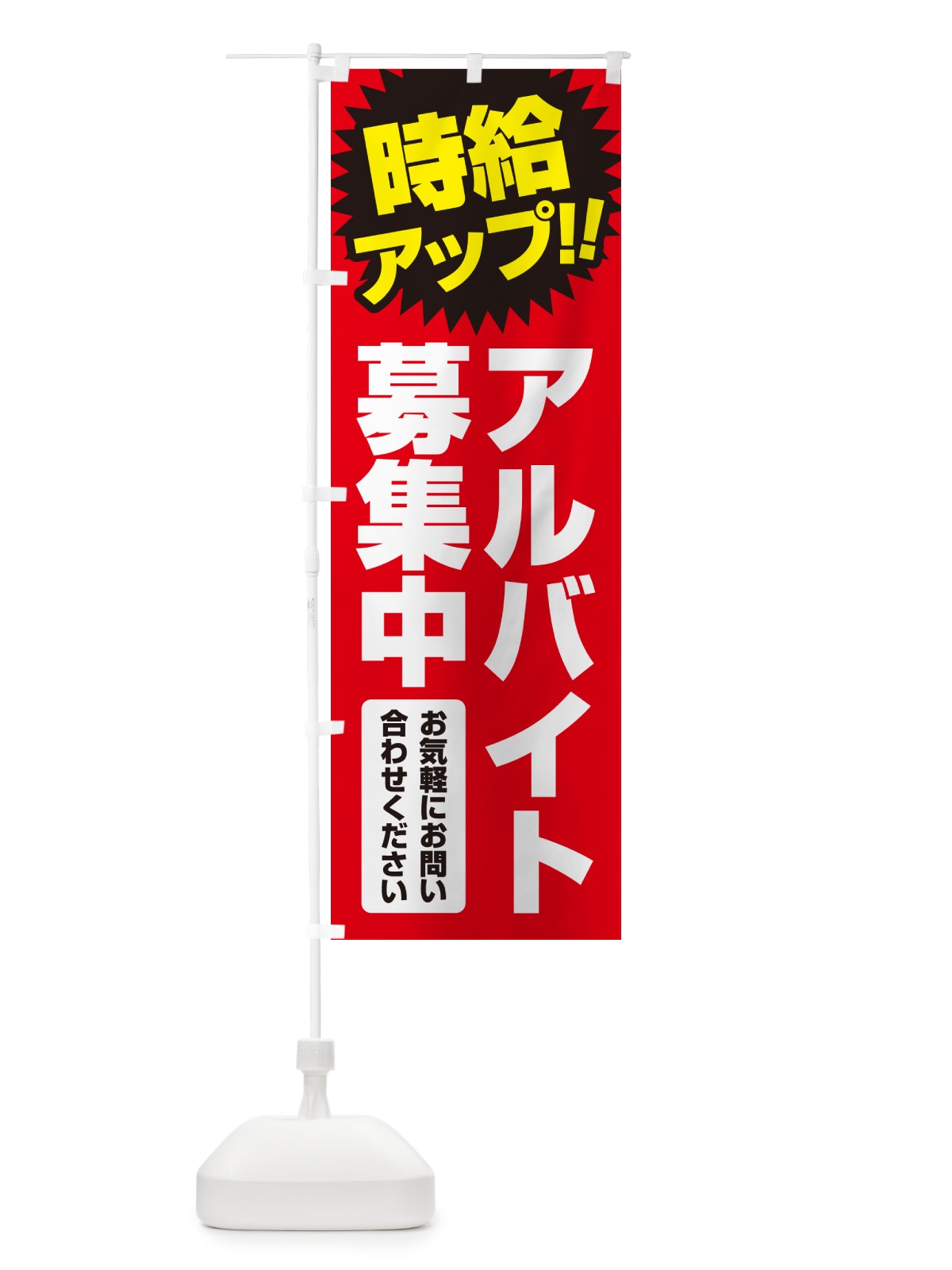 のぼり アルバイト募集中・時給アップ のぼり旗 GLN9(デザイン【A】)