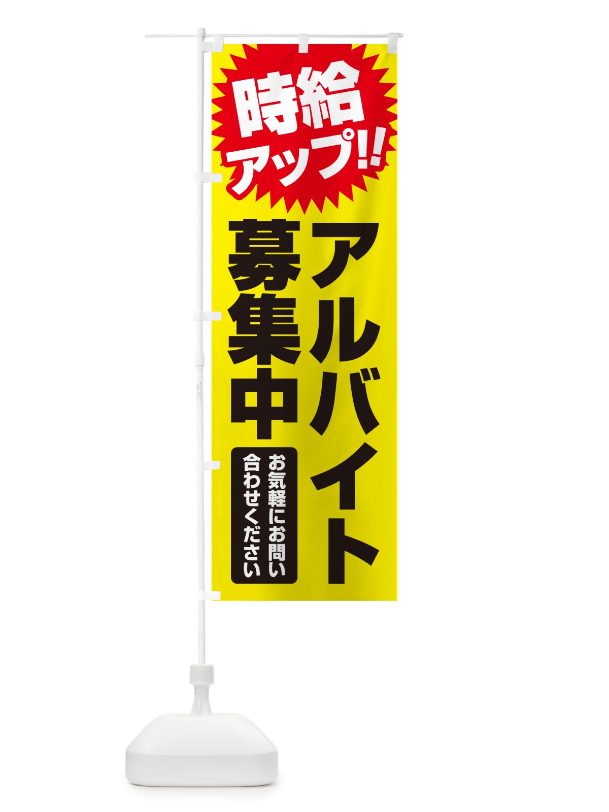 のぼり アルバイト募集中・時給アップ のぼり旗 GLN9(デザイン【B】)