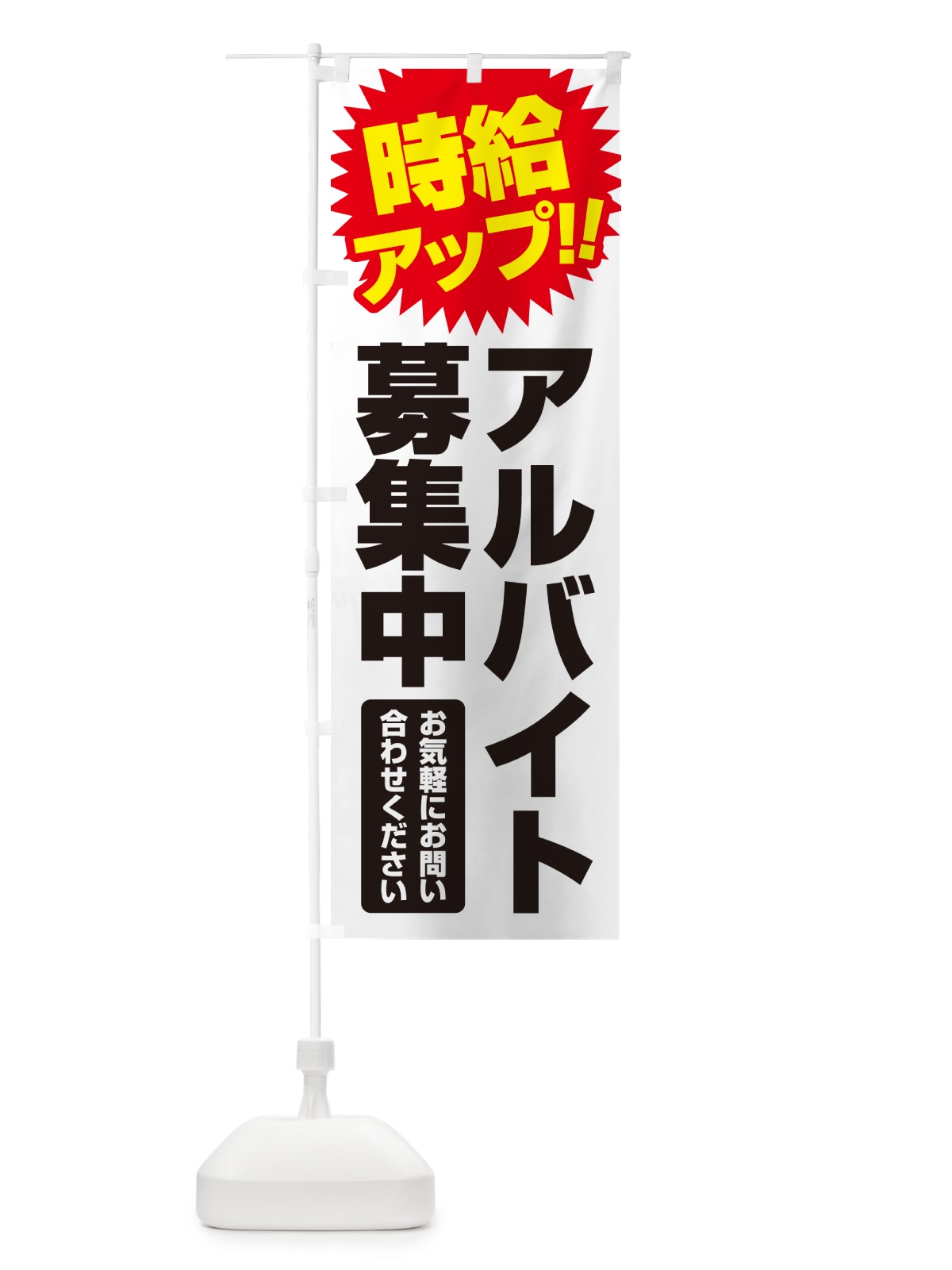 のぼり アルバイト募集中・時給アップ のぼり旗 GLN9(デザイン【C】)