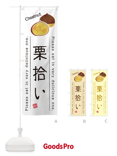 のぼり 栗拾い のぼり旗 GLNC