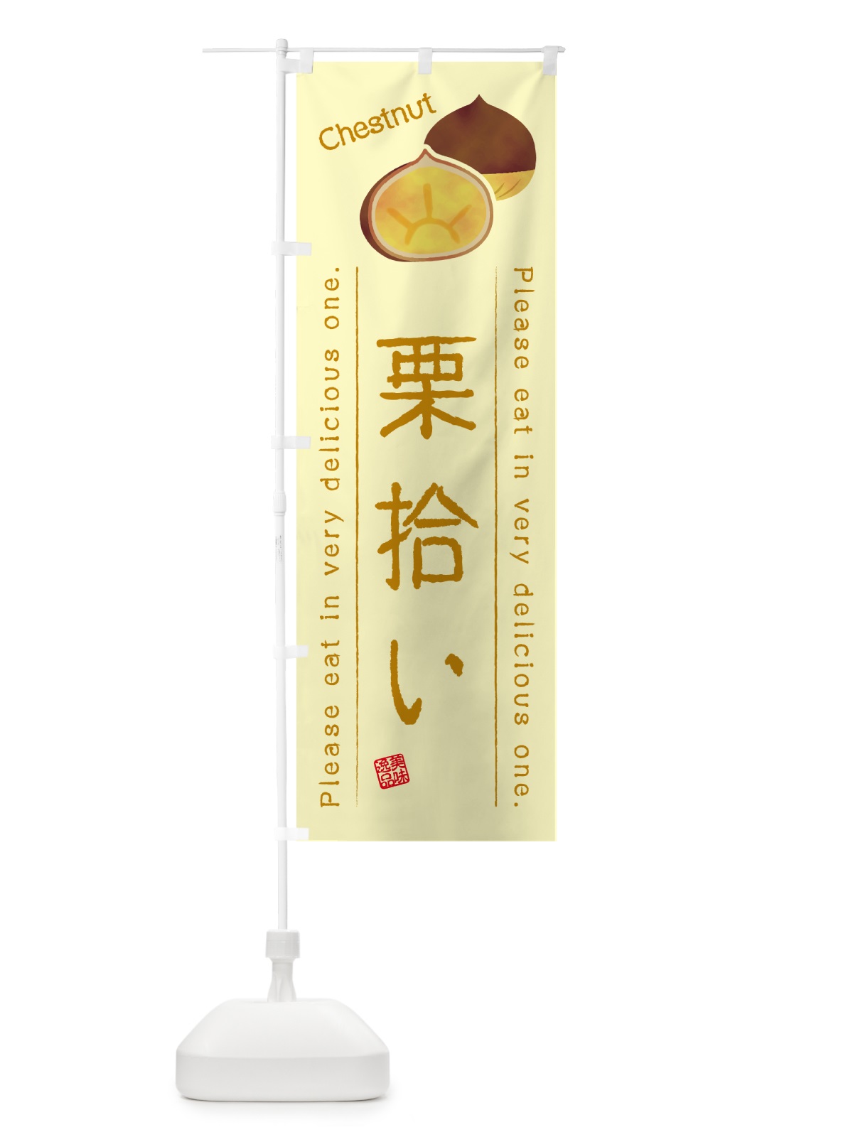 のぼり 栗拾い のぼり旗 GLNC(デザイン【C】)