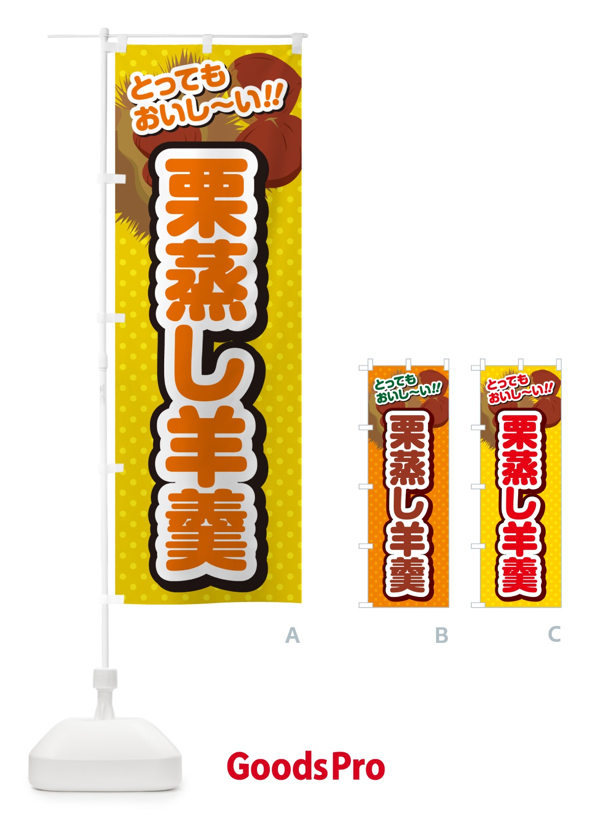 のぼり 栗蒸し羊羹 のぼり旗 GLNE