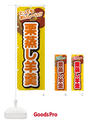 のぼり 栗蒸し羊羹 のぼり旗 GLNE