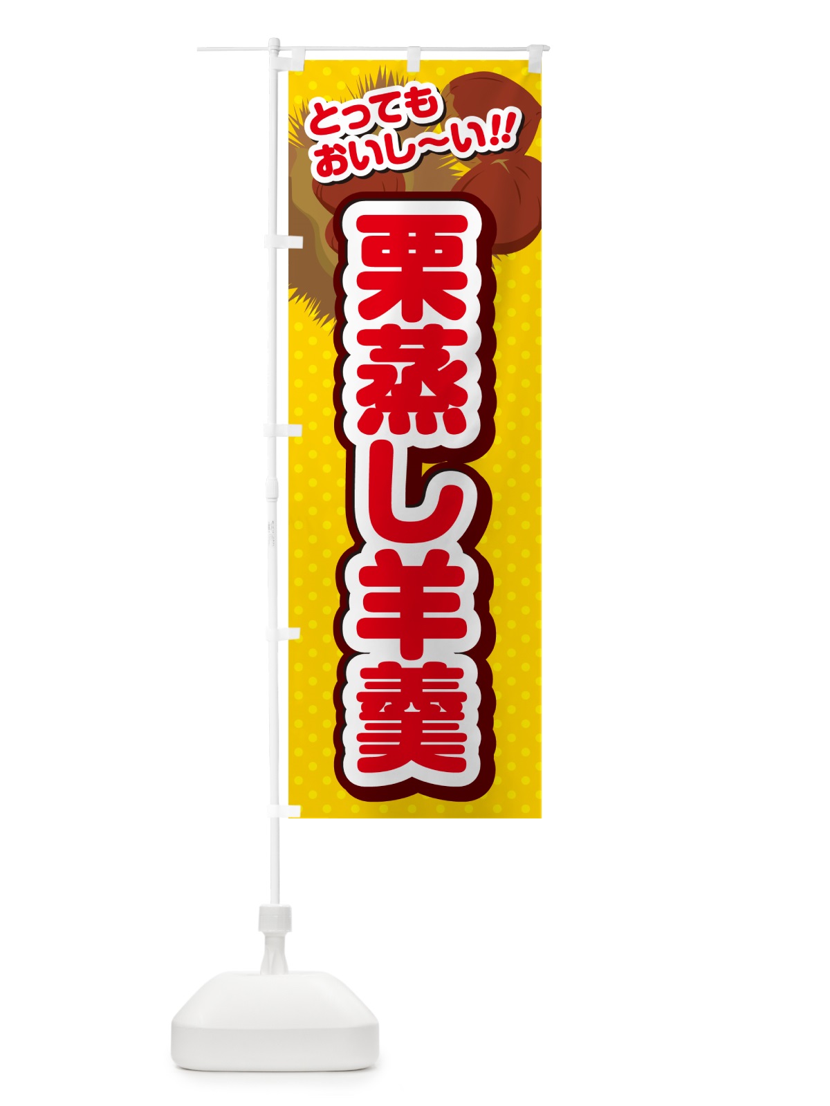 のぼり 栗蒸し羊羹 のぼり旗 GLNE(デザイン【C】)