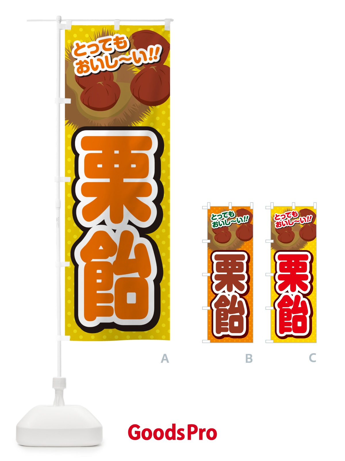 のぼり 栗飴 のぼり旗 GLNF