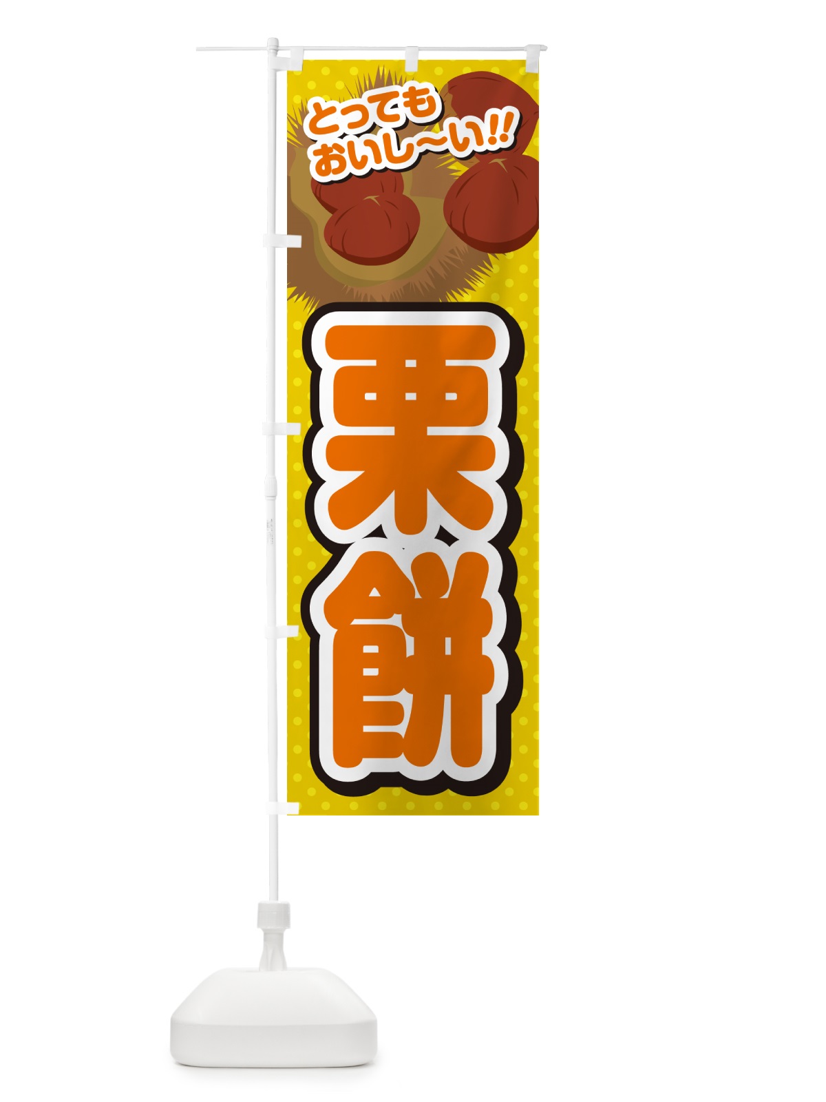 のぼり 栗餅 のぼり旗 GLNG(デザイン【A】)
