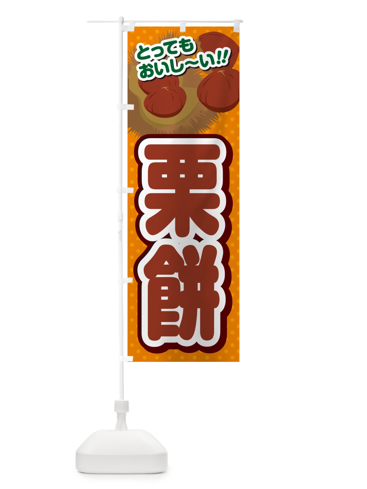 のぼり 栗餅 のぼり旗 GLNG(デザイン【B】)