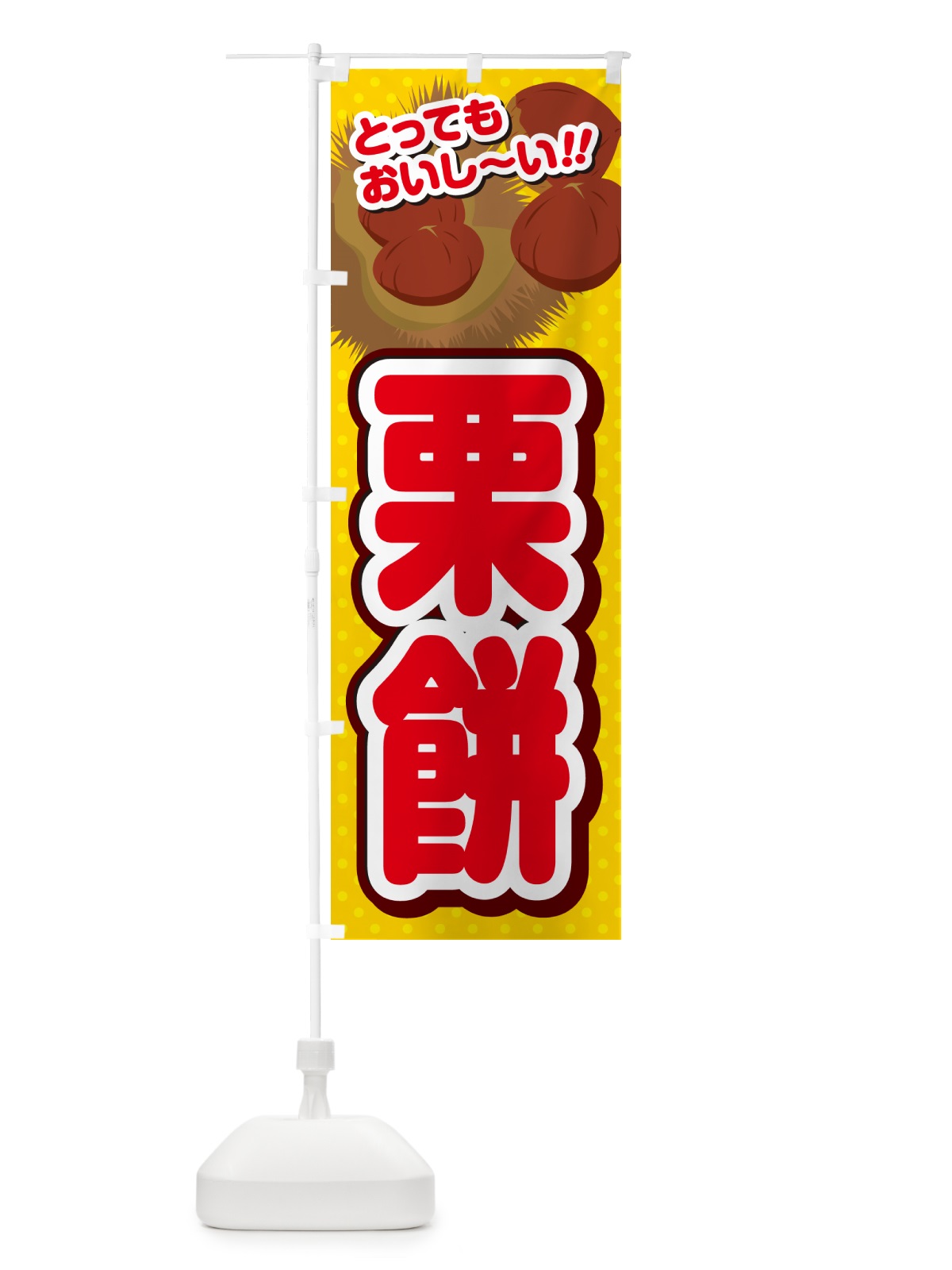 のぼり 栗餅 のぼり旗 GLNG(デザイン【C】)