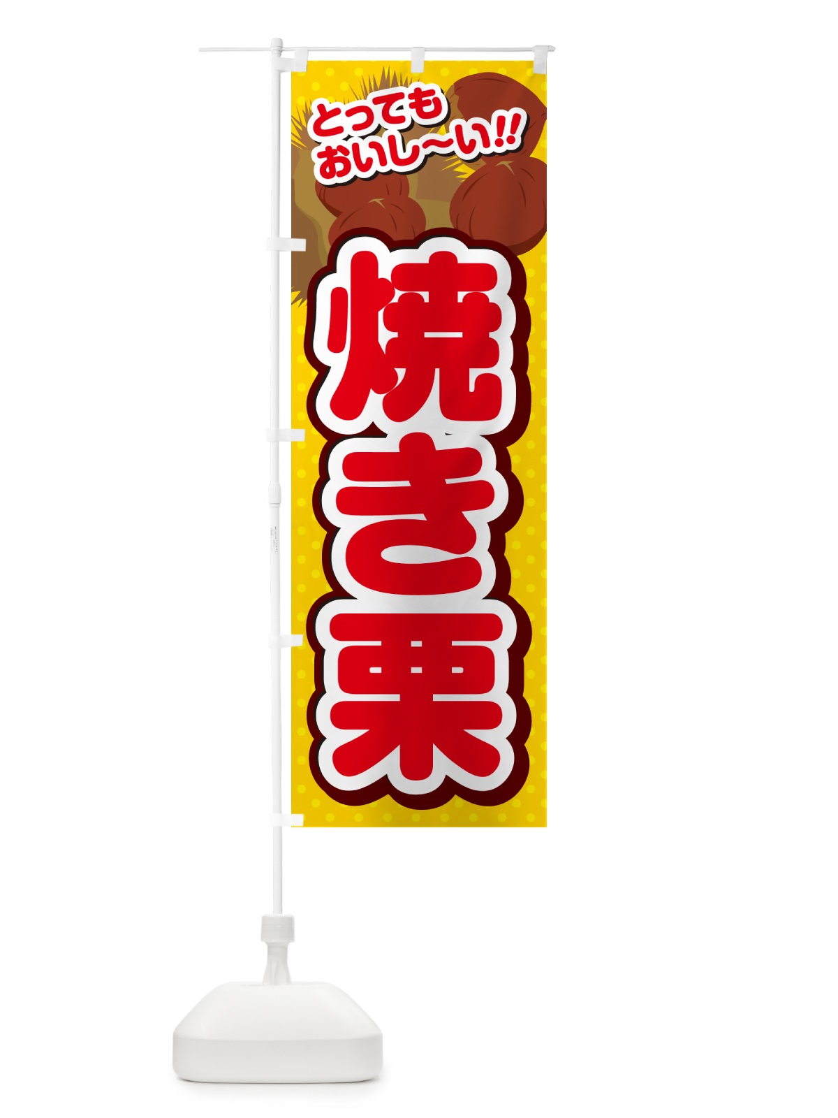 のぼり 焼き栗 のぼり旗 GLNH(デザイン【C】)