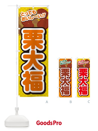 のぼり 栗大福 のぼり旗 GLNJ