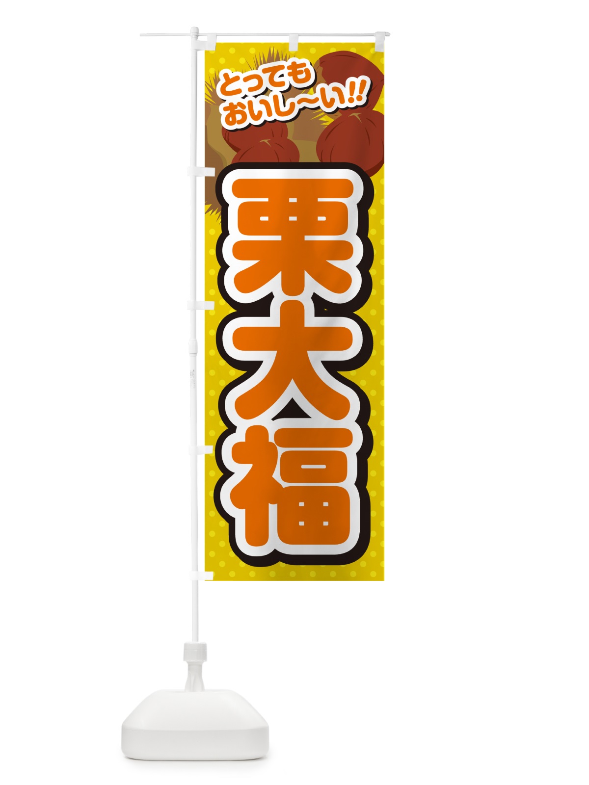 のぼり 栗大福 のぼり旗 GLNJ(デザイン【A】)