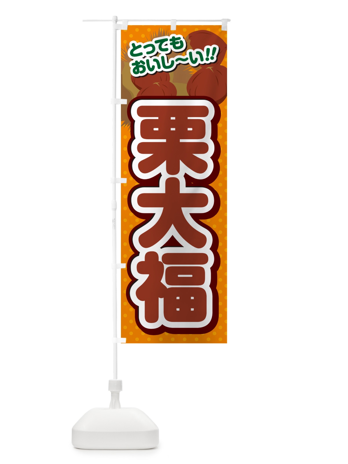 のぼり 栗大福 のぼり旗 GLNJ(デザイン【B】)