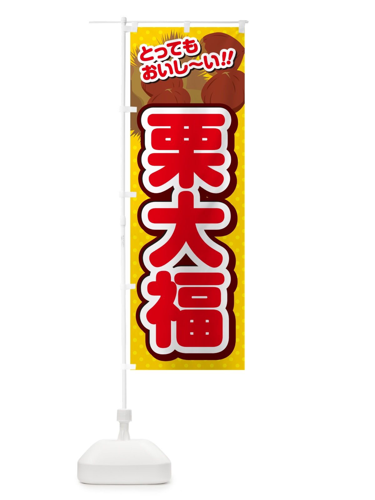 のぼり 栗大福 のぼり旗 GLNJ(デザイン【C】)