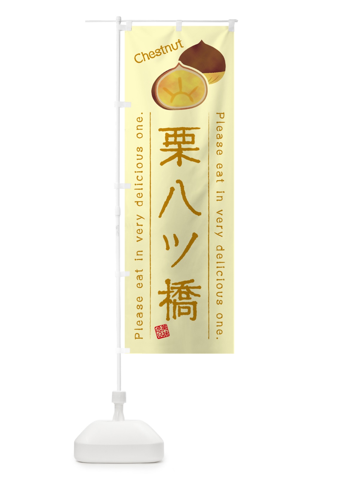 のぼり 栗八ツ橋 のぼり旗 GLNK(デザイン【C】)