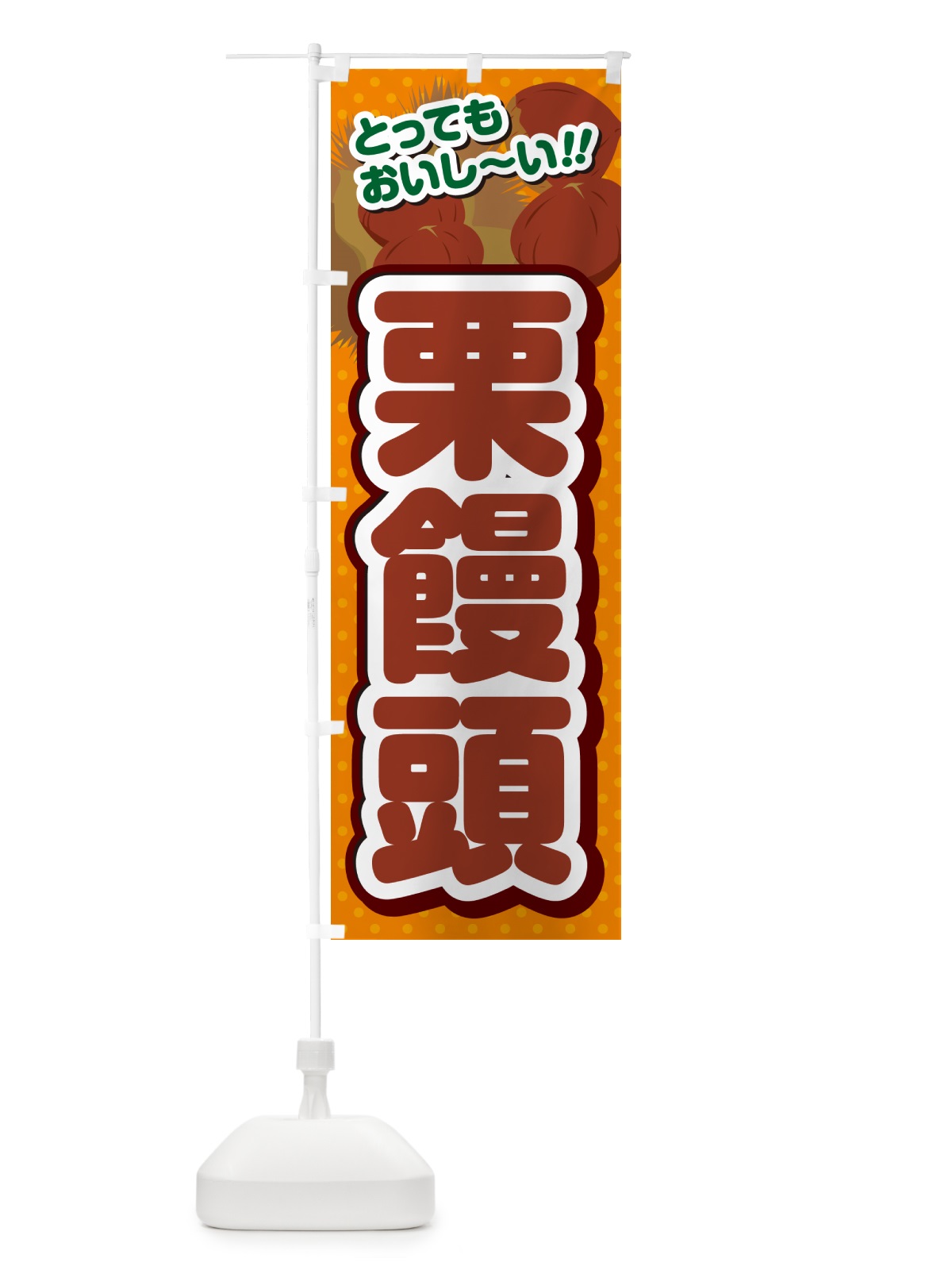 のぼり 栗饅頭 のぼり旗 GLNN(デザイン【B】)