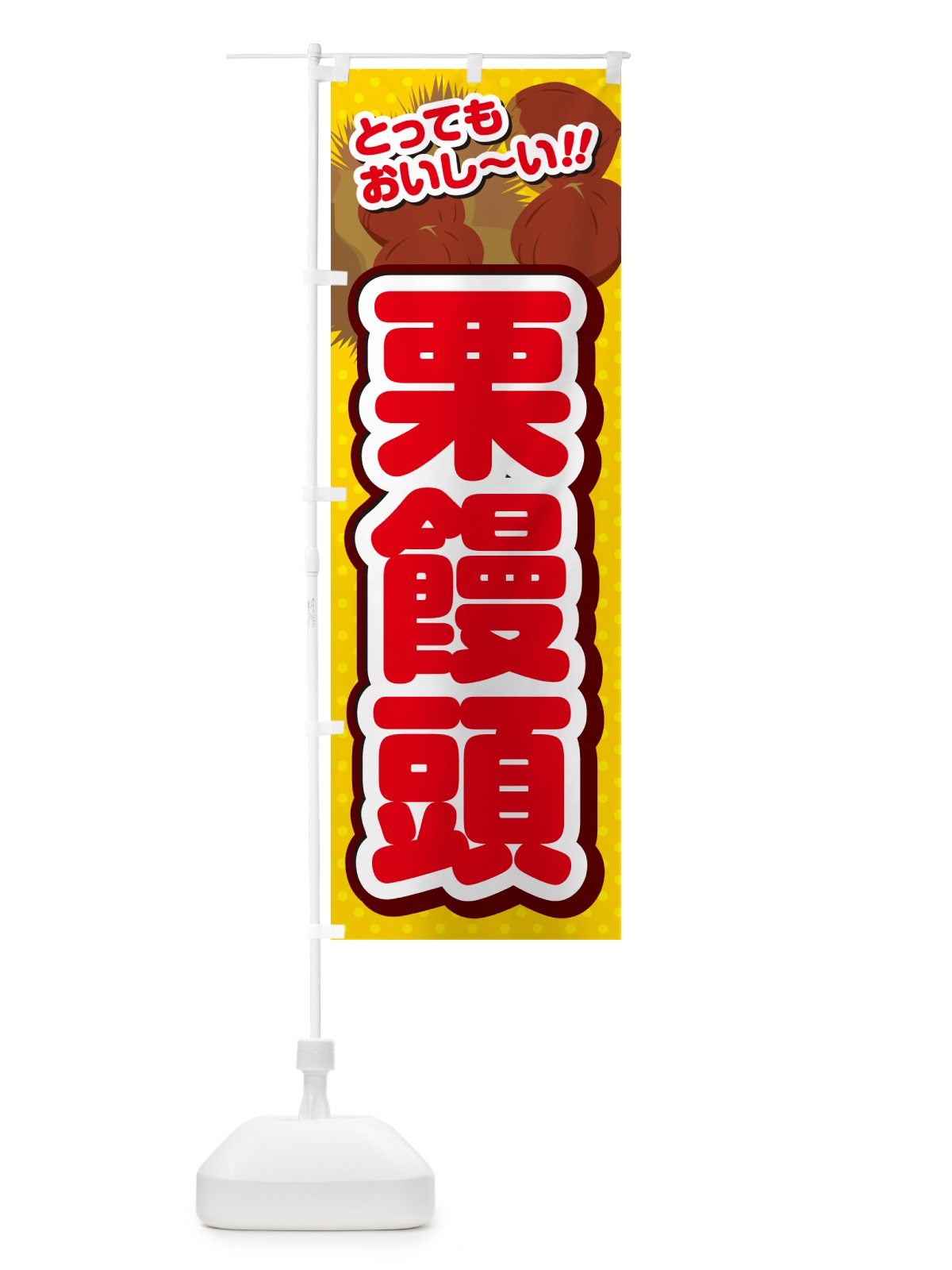 のぼり 栗饅頭 のぼり旗 GLNN(デザイン【C】)