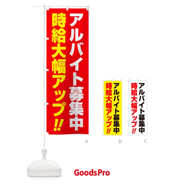 のぼり アルバイト募集中・時給大幅アップ のぼり旗 GLNP