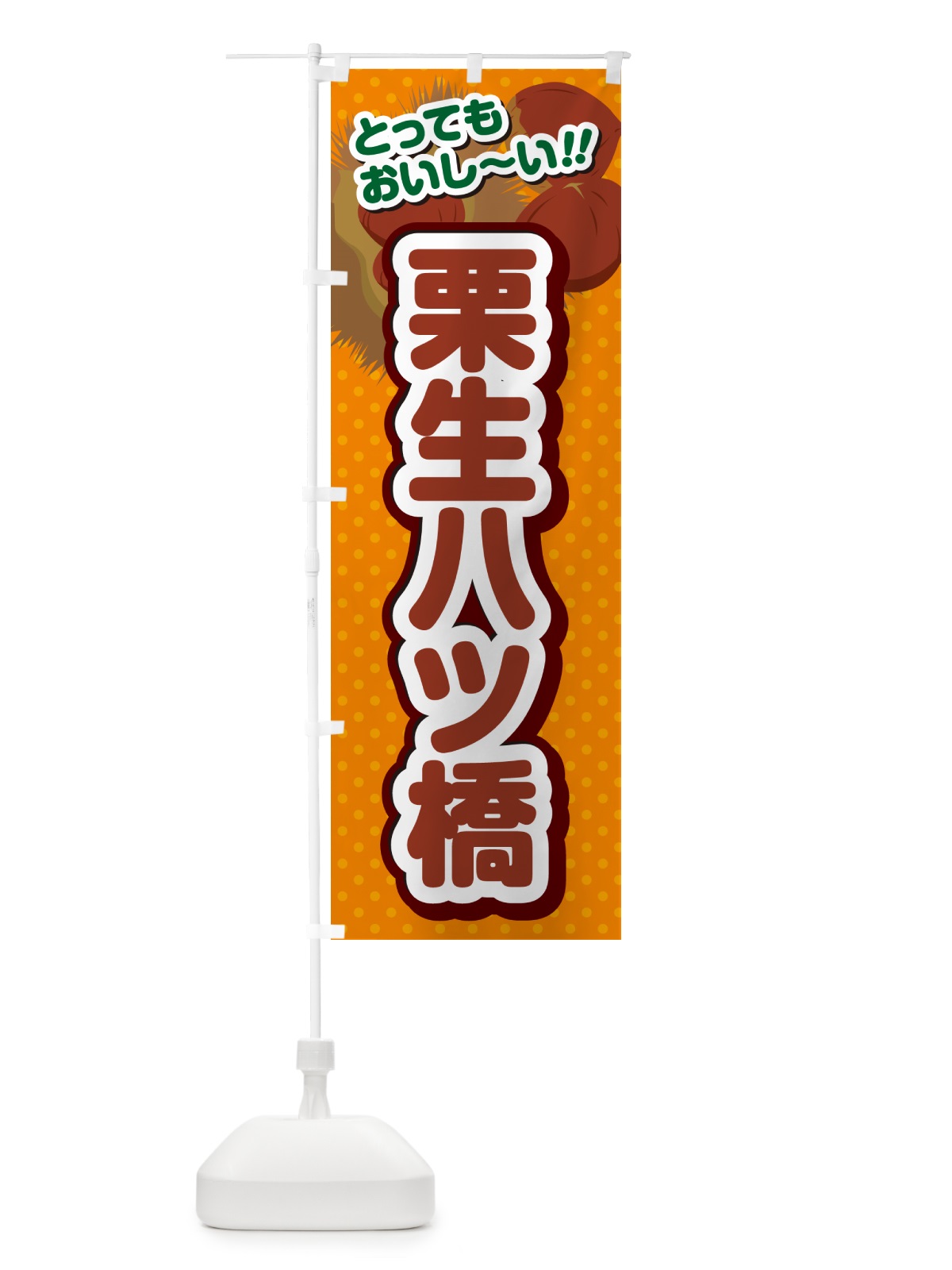 のぼり 栗生八ツ橋 のぼり旗 GLNT(デザイン【B】)