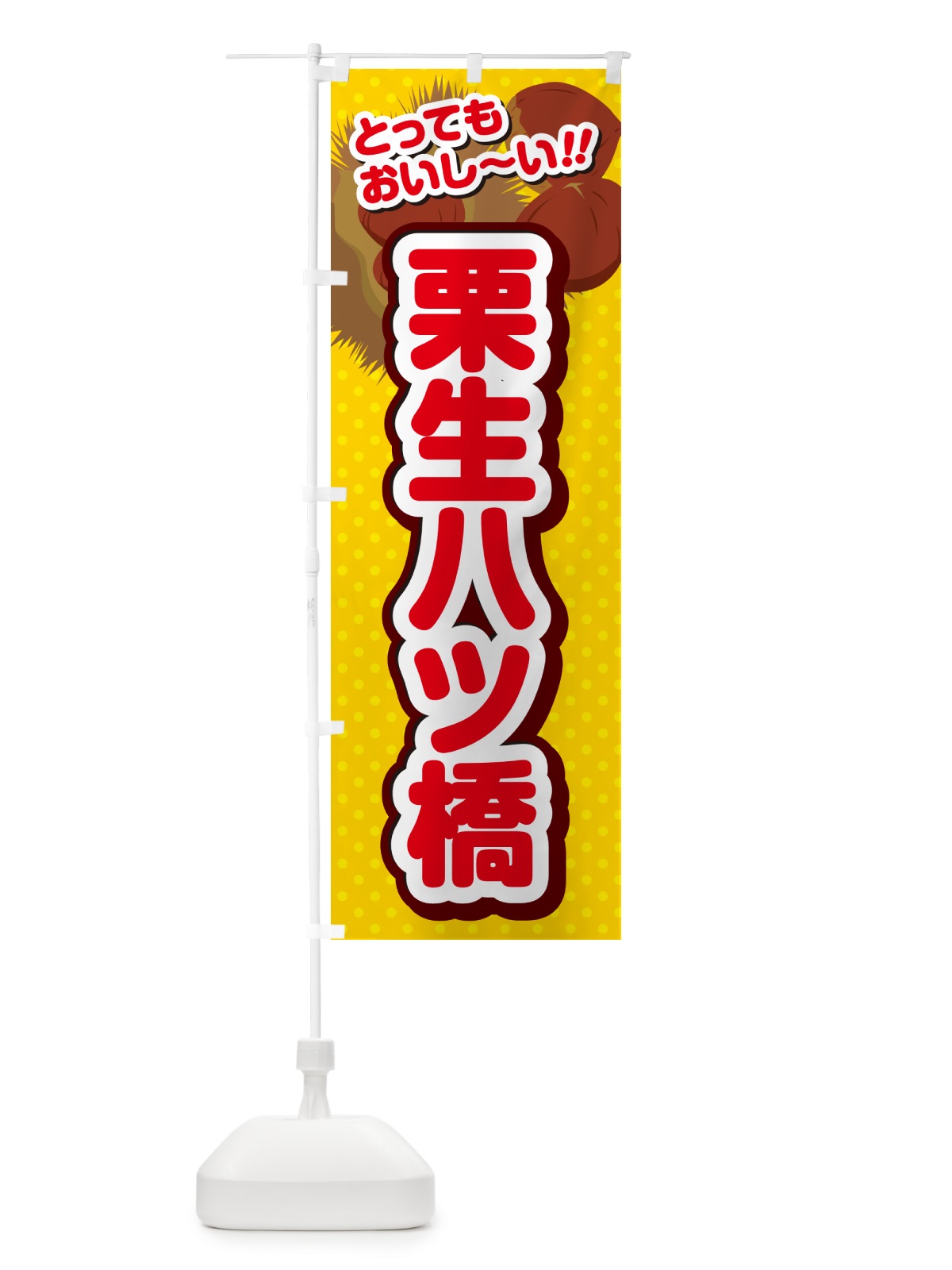 のぼり 栗生八ツ橋 のぼり旗 GLNT(デザイン【C】)