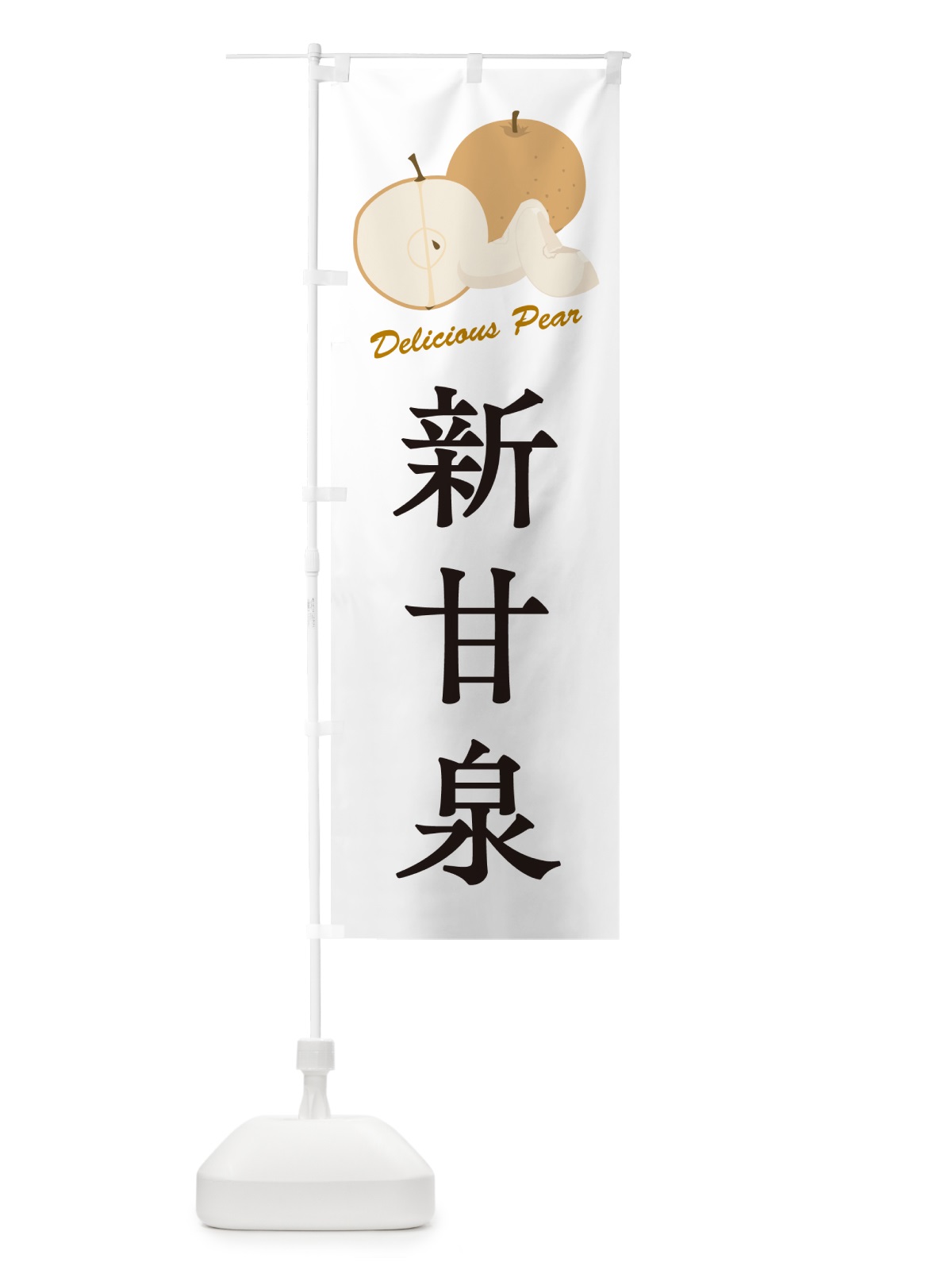 のぼり 新甘泉・梨・品種 のぼり旗 GLP0(デザイン【A】)