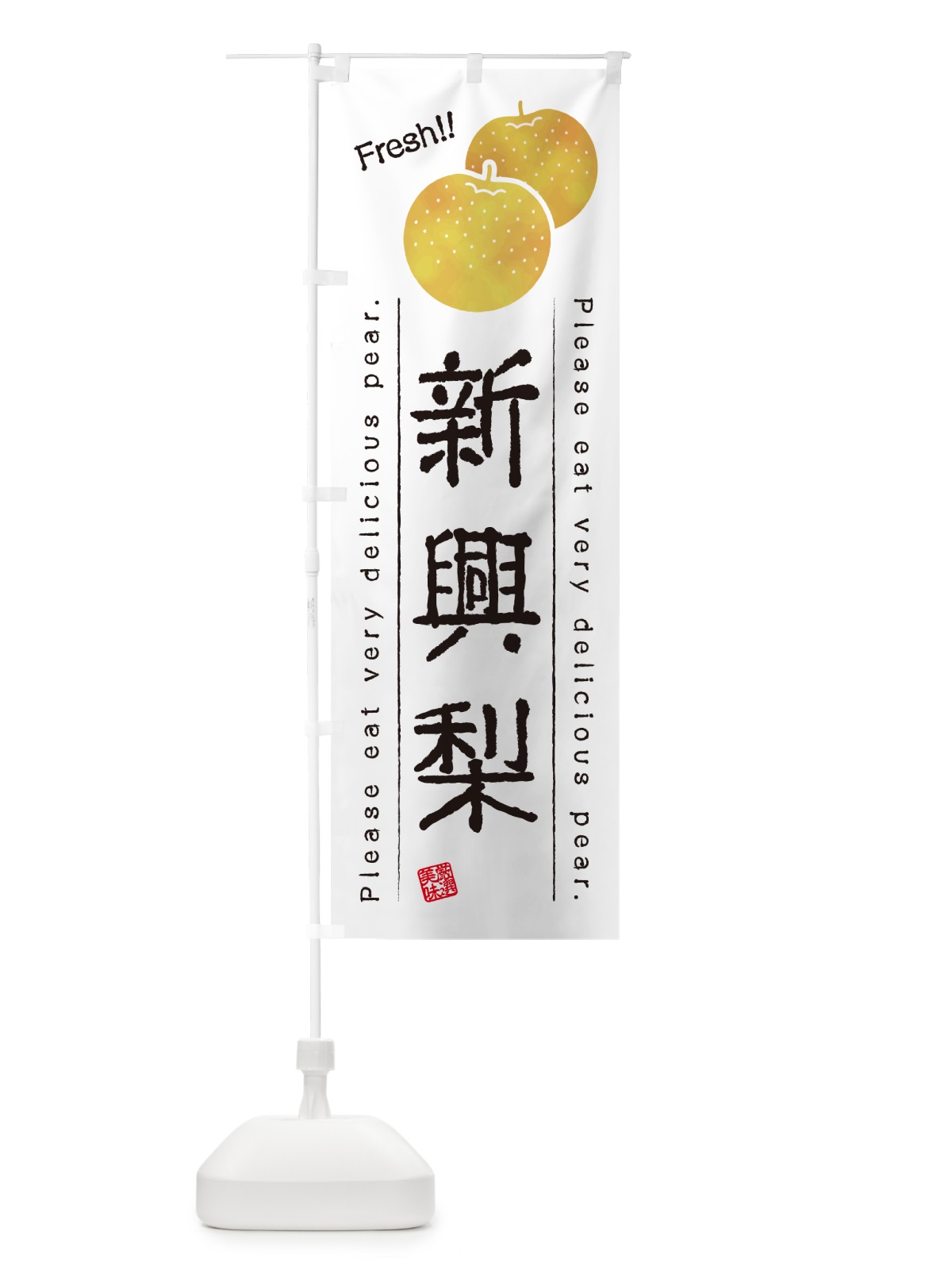 のぼり 新興梨・梨・品種 のぼり旗 GLP1(デザイン【A】)