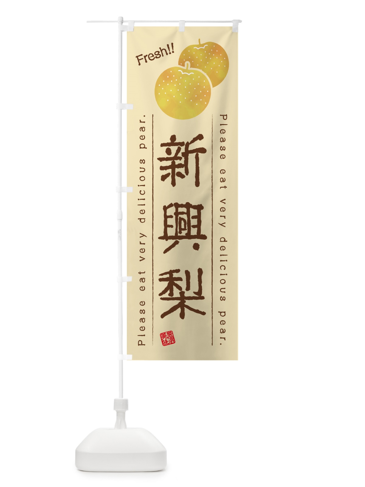 のぼり 新興梨・梨・品種 のぼり旗 GLP1(デザイン【B】)
