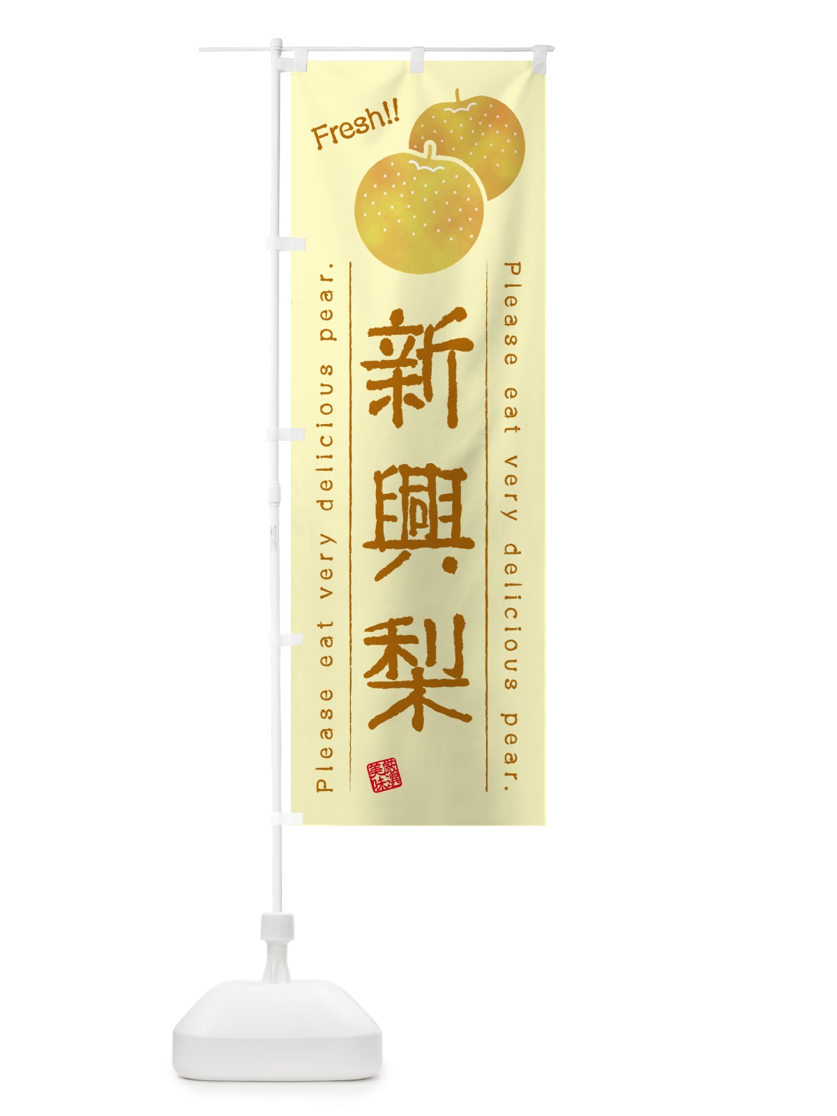 のぼり 新興梨・梨・品種 のぼり旗 GLP1(デザイン【C】)
