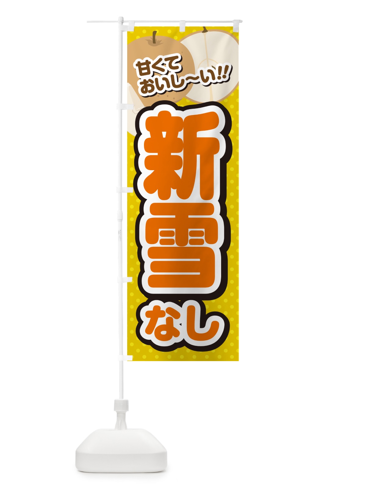 のぼり 新雪・梨・品種 のぼり旗 GLP2(デザイン【A】)