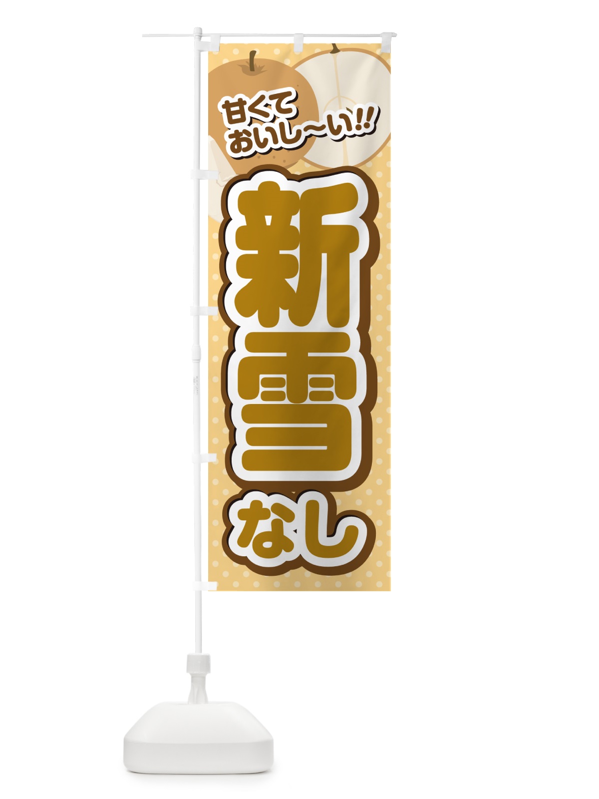 のぼり 新雪・梨・品種 のぼり旗 GLP2(デザイン【B】)