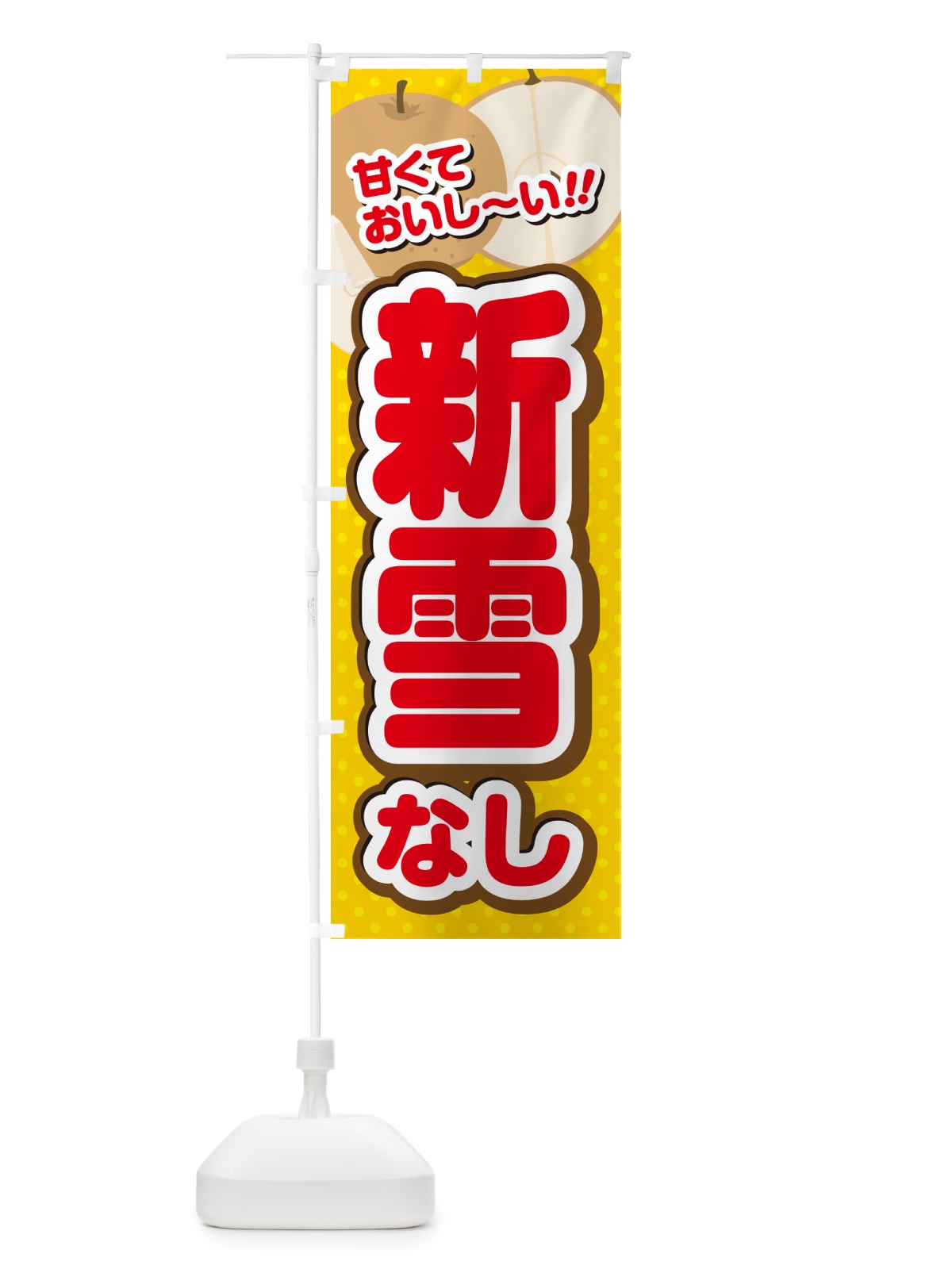 のぼり 新雪・梨・品種 のぼり旗 GLP2(デザイン【C】)