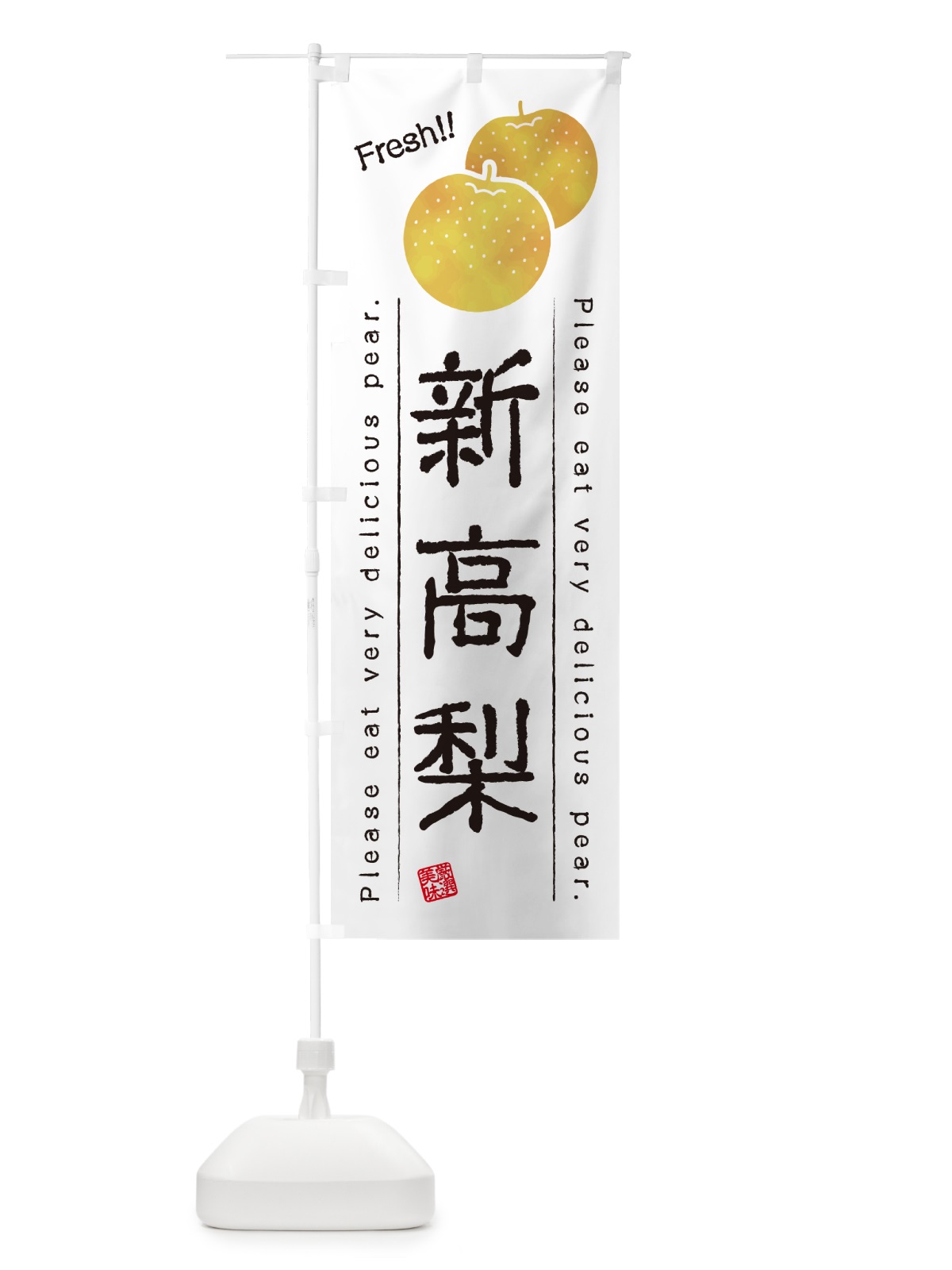 のぼり 新高梨・梨 のぼり旗 GLP3(デザイン【A】)