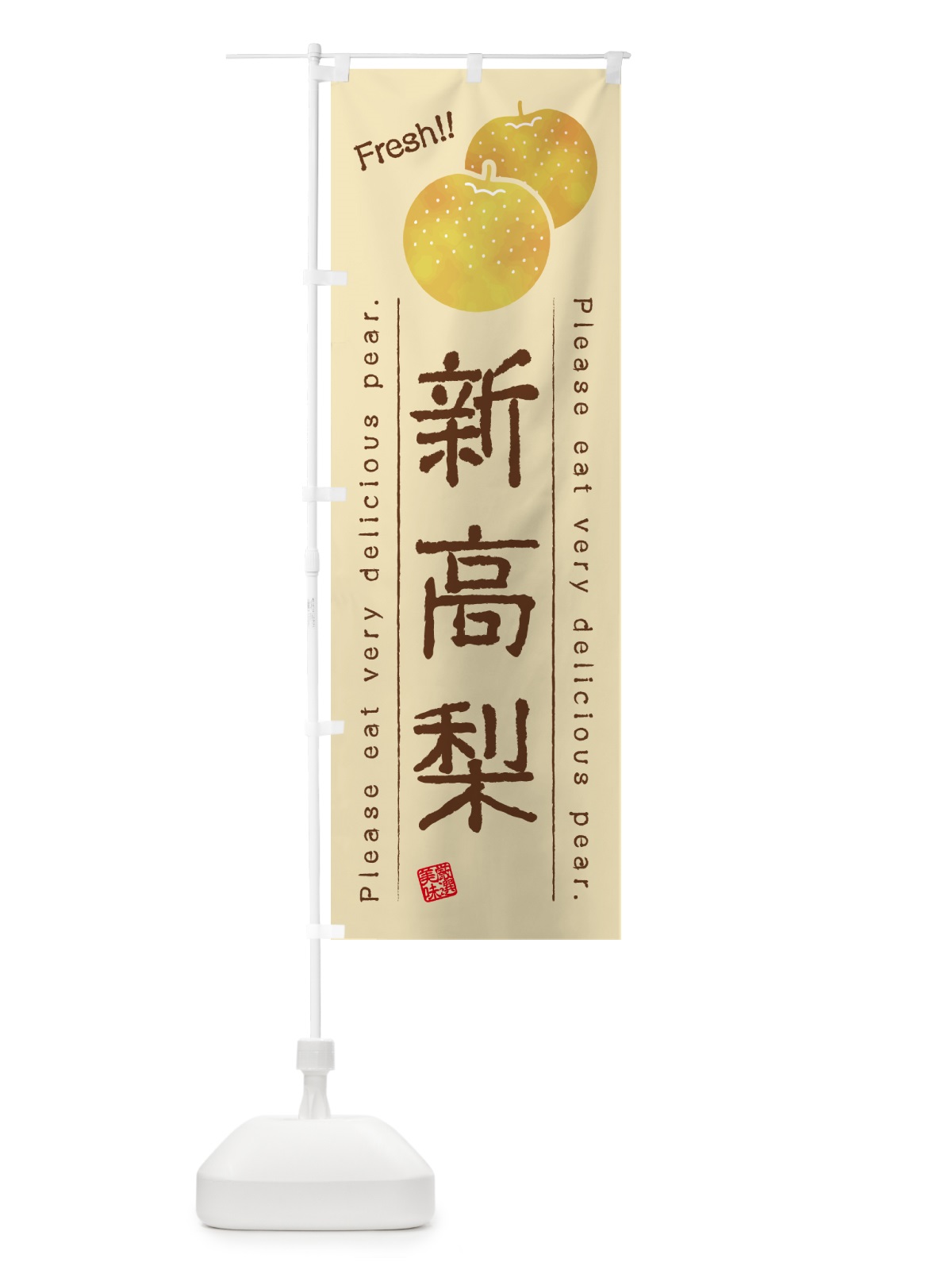 のぼり 新高梨・梨 のぼり旗 GLP3(デザイン【B】)