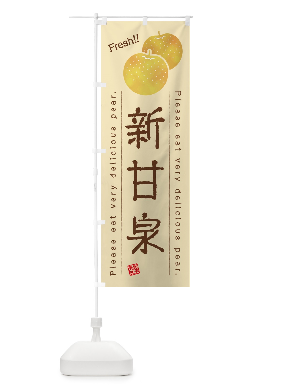 のぼり 新甘泉・梨・品種 のぼり旗 GLP4(デザイン【B】)