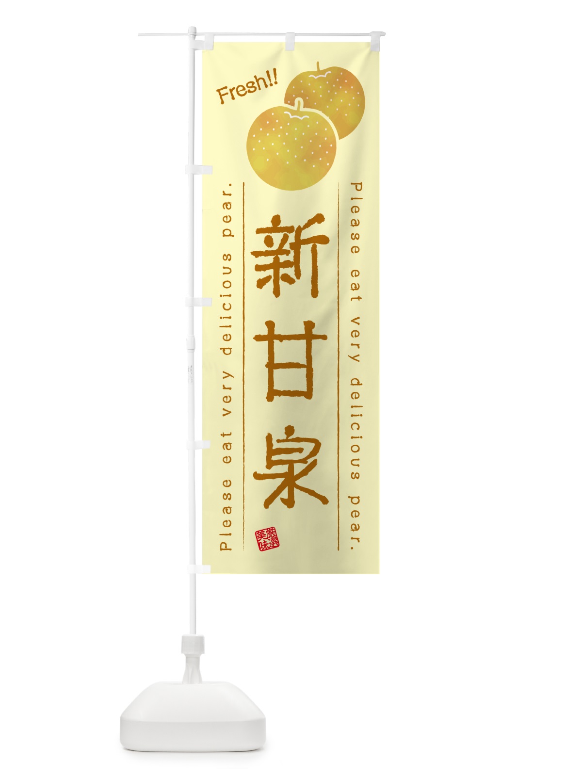 のぼり 新甘泉・梨・品種 のぼり旗 GLP4(デザイン【C】)