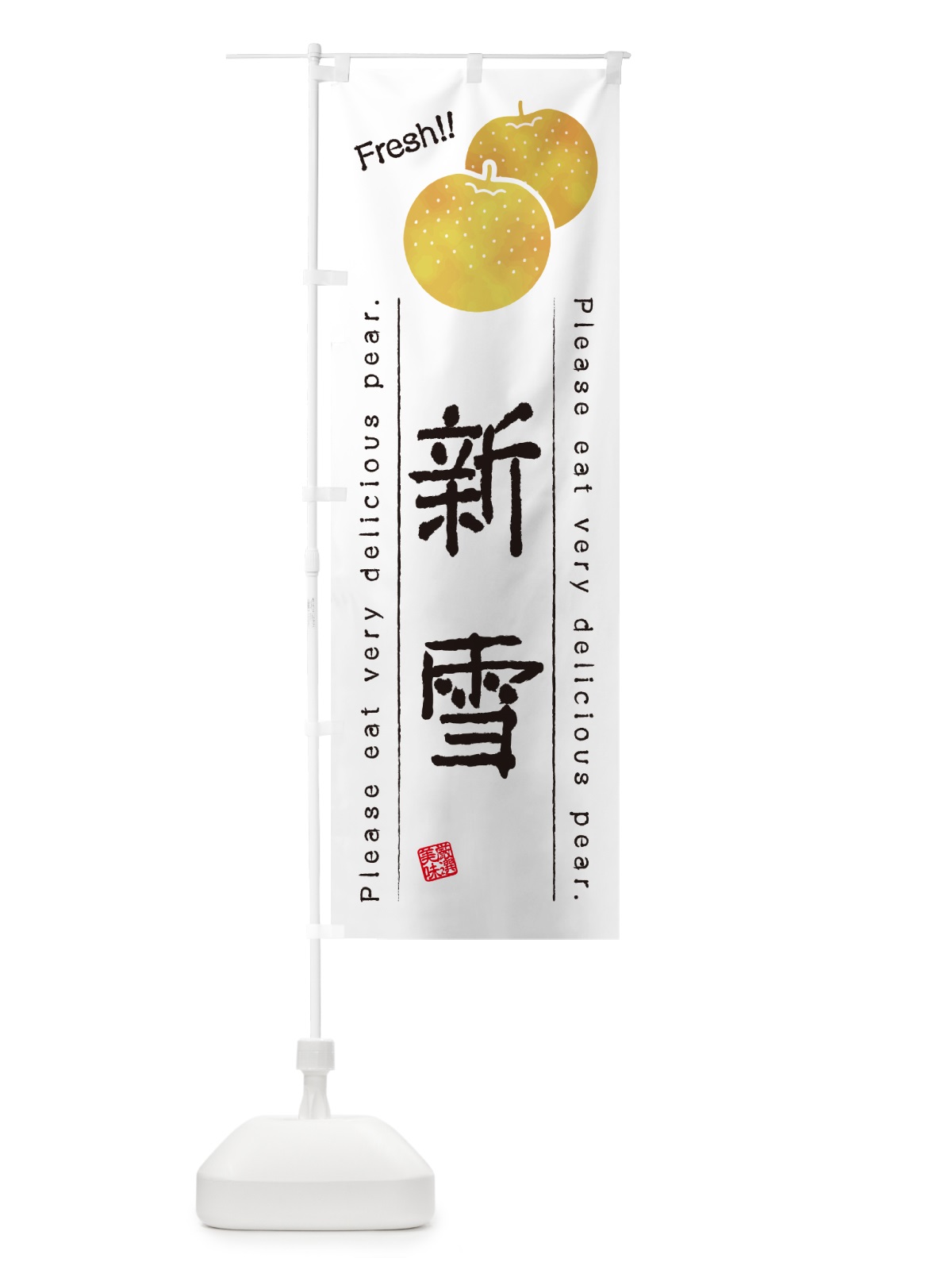 のぼり 新雪・梨・品種 のぼり旗 GLP7(デザイン【A】)