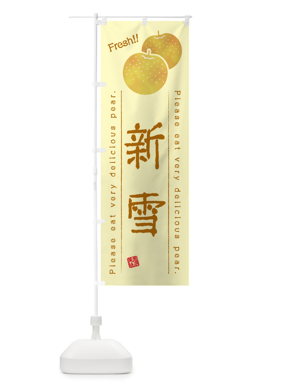 のぼり 新雪・梨・品種 のぼり旗 GLP7(デザイン【C】)