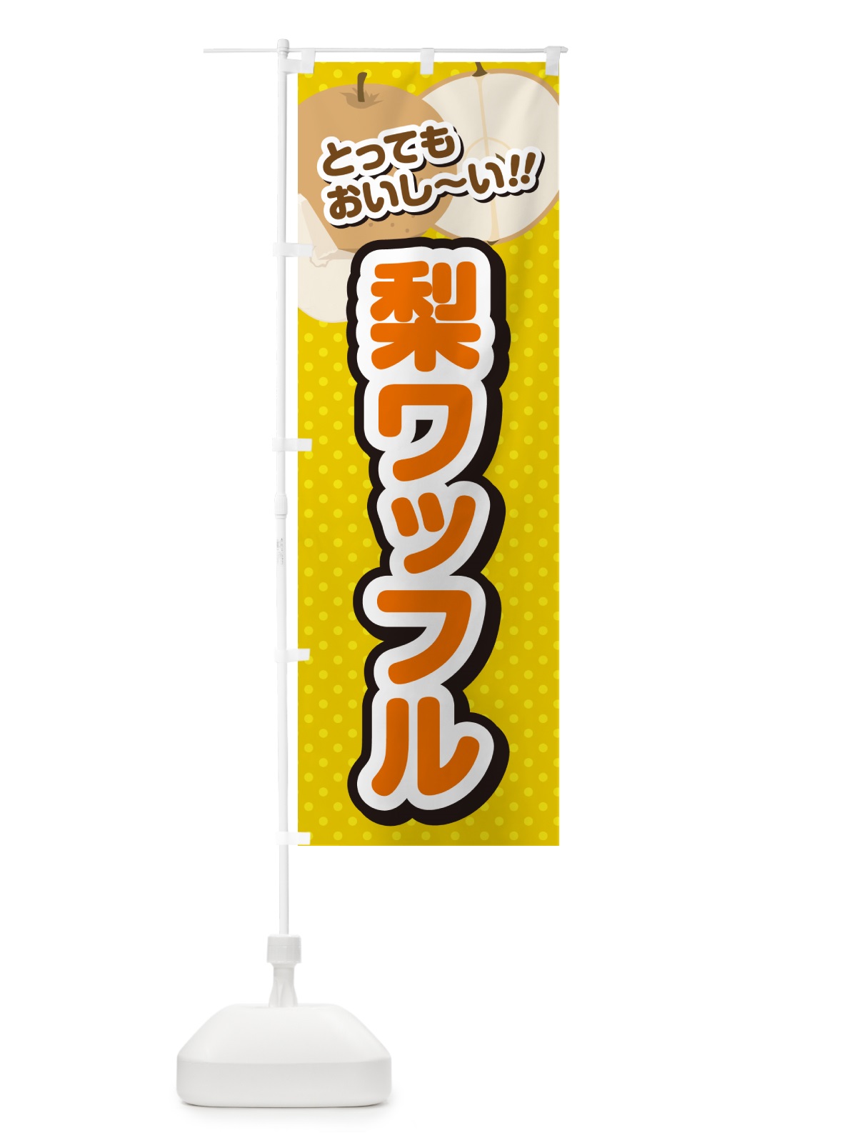 のぼり 梨ワッフル・梨スイーツ のぼり旗 GLP9(デザイン【A】)
