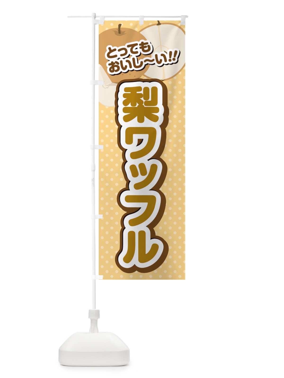 のぼり 梨ワッフル・梨スイーツ のぼり旗 GLP9(デザイン【B】)