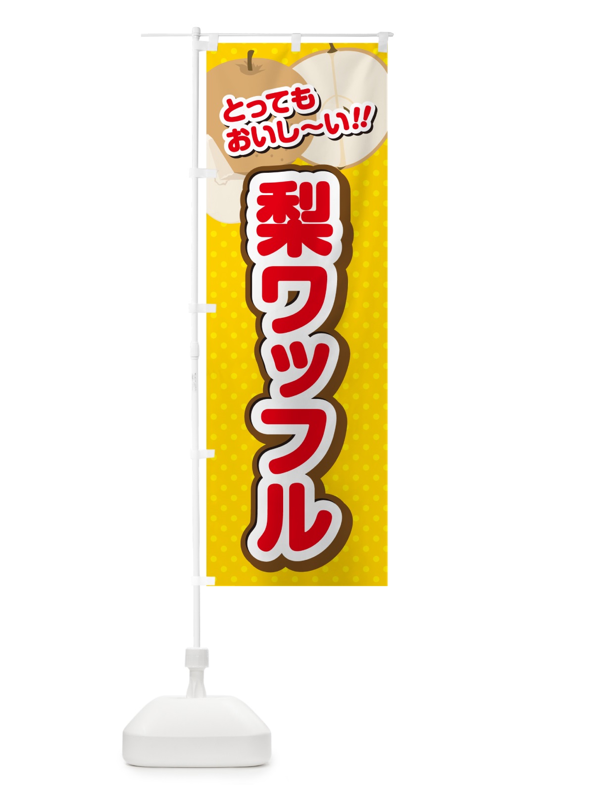 のぼり 梨ワッフル・梨スイーツ のぼり旗 GLP9(デザイン【C】)
