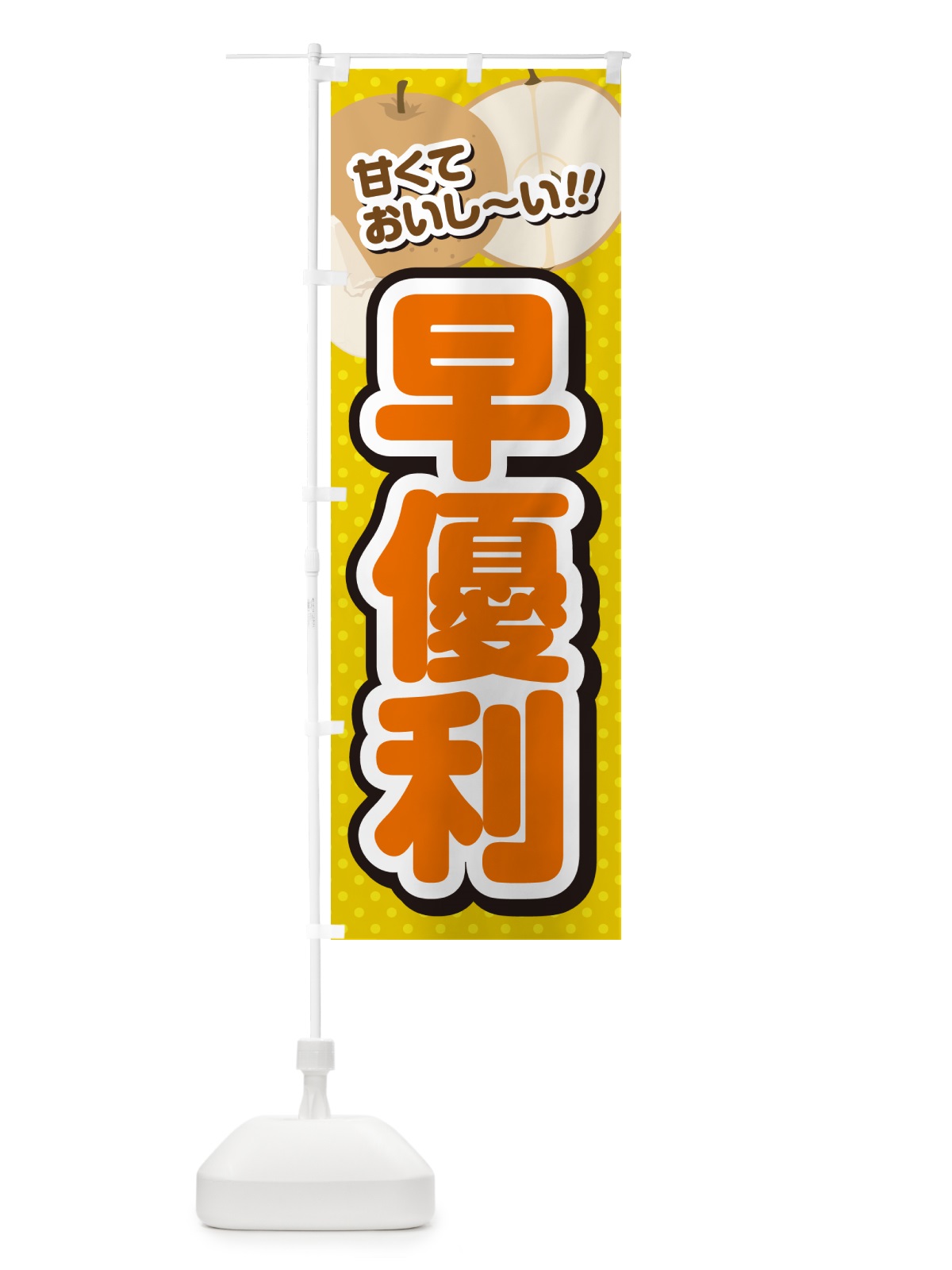 のぼり 早優利・梨・品種 のぼり旗 GLPA(デザイン【A】)