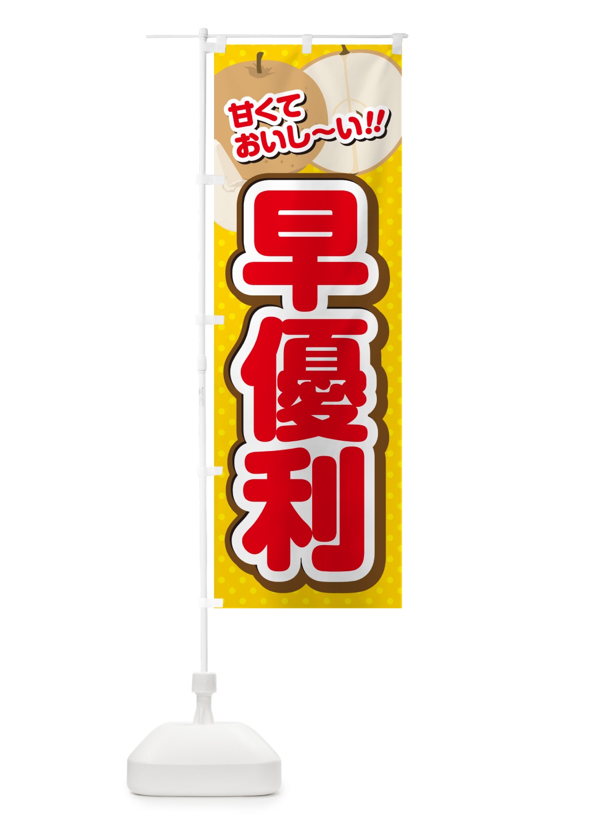 のぼり 早優利・梨・品種 のぼり旗 GLPA(デザイン【C】)