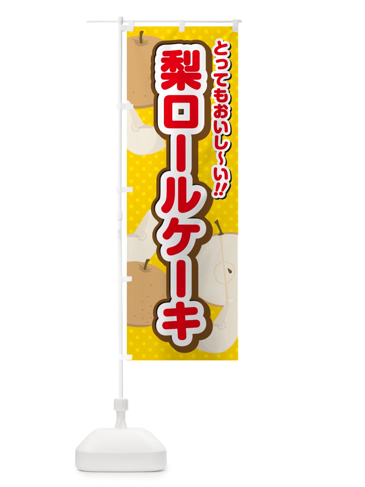 のぼり 梨ロールケーキ・梨スイーツ のぼり旗 GLPC(デザイン【C】)