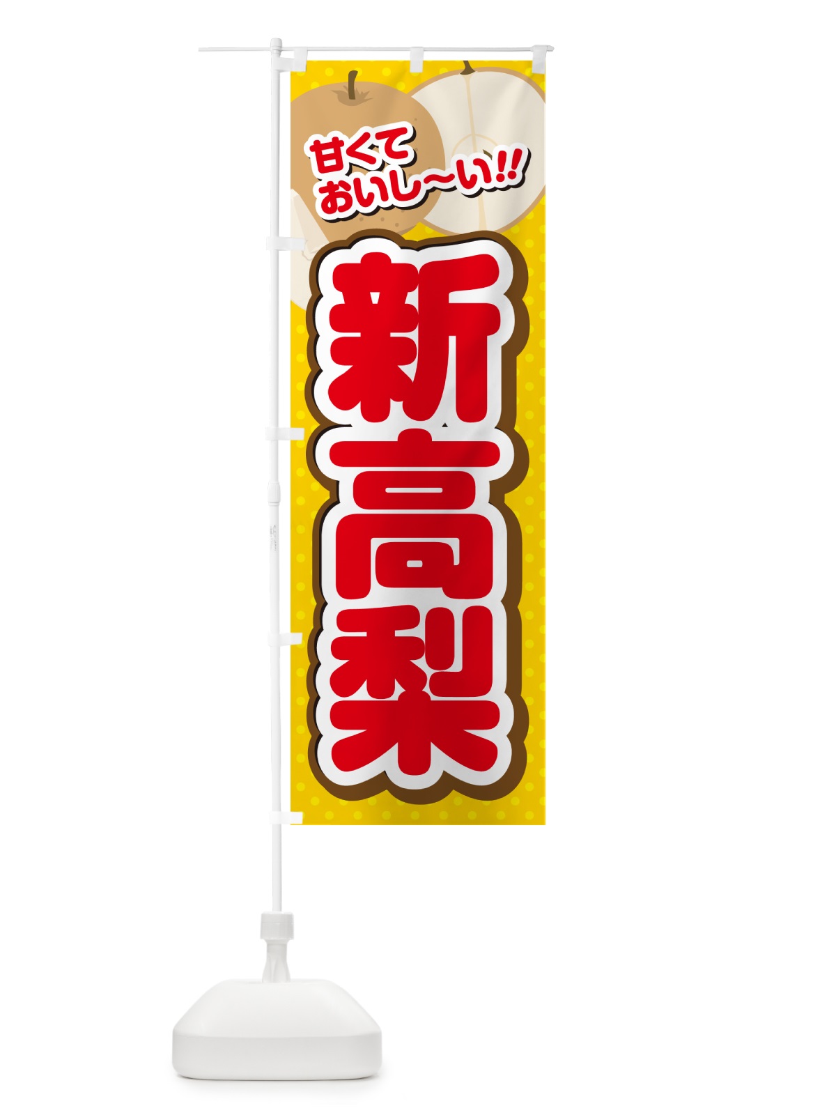 のぼり 新高梨・梨・品種 のぼり旗 GLPF(デザイン【C】)