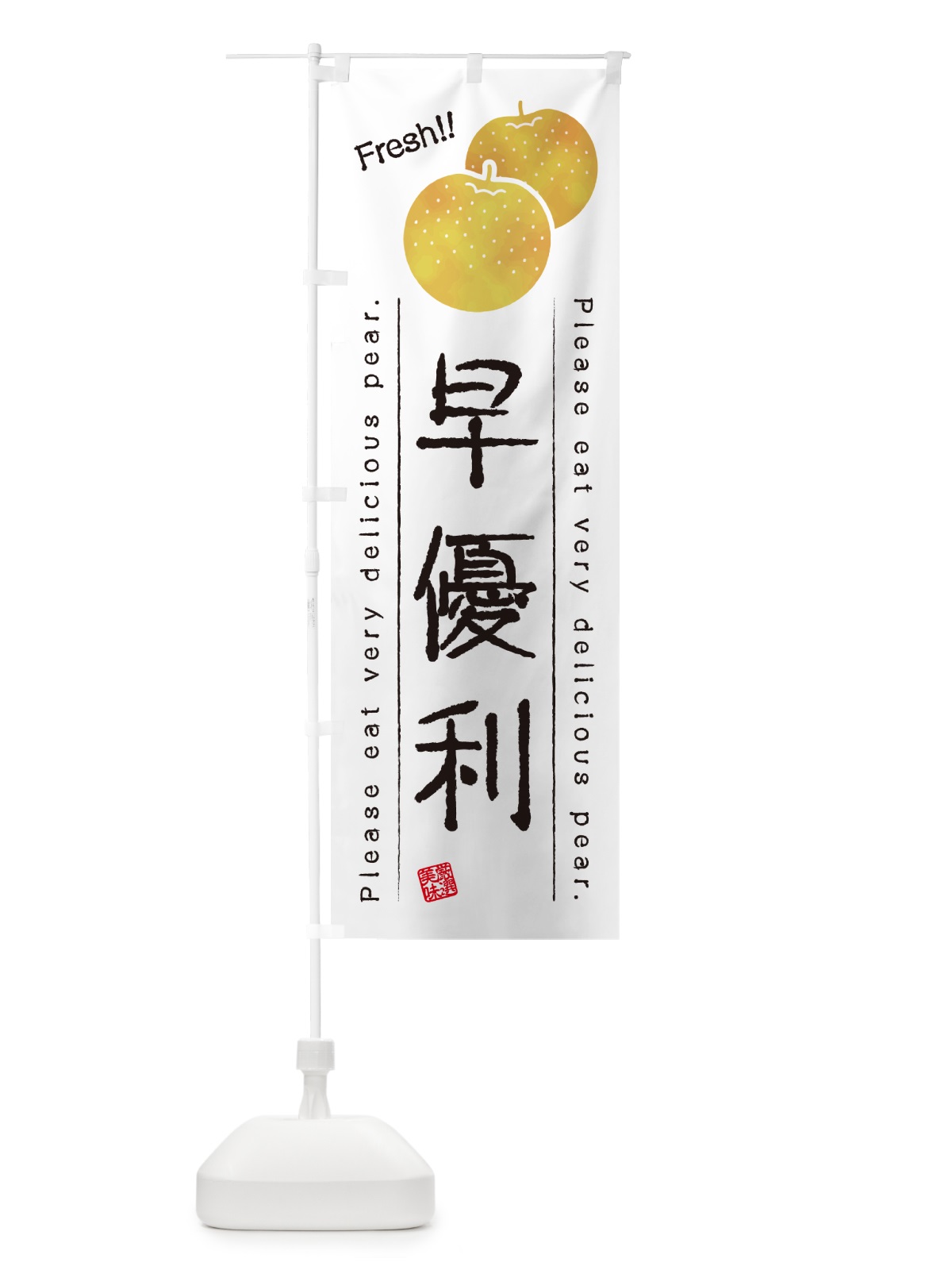 のぼり 早優利・梨・品種 のぼり旗 GLPG(デザイン【A】)