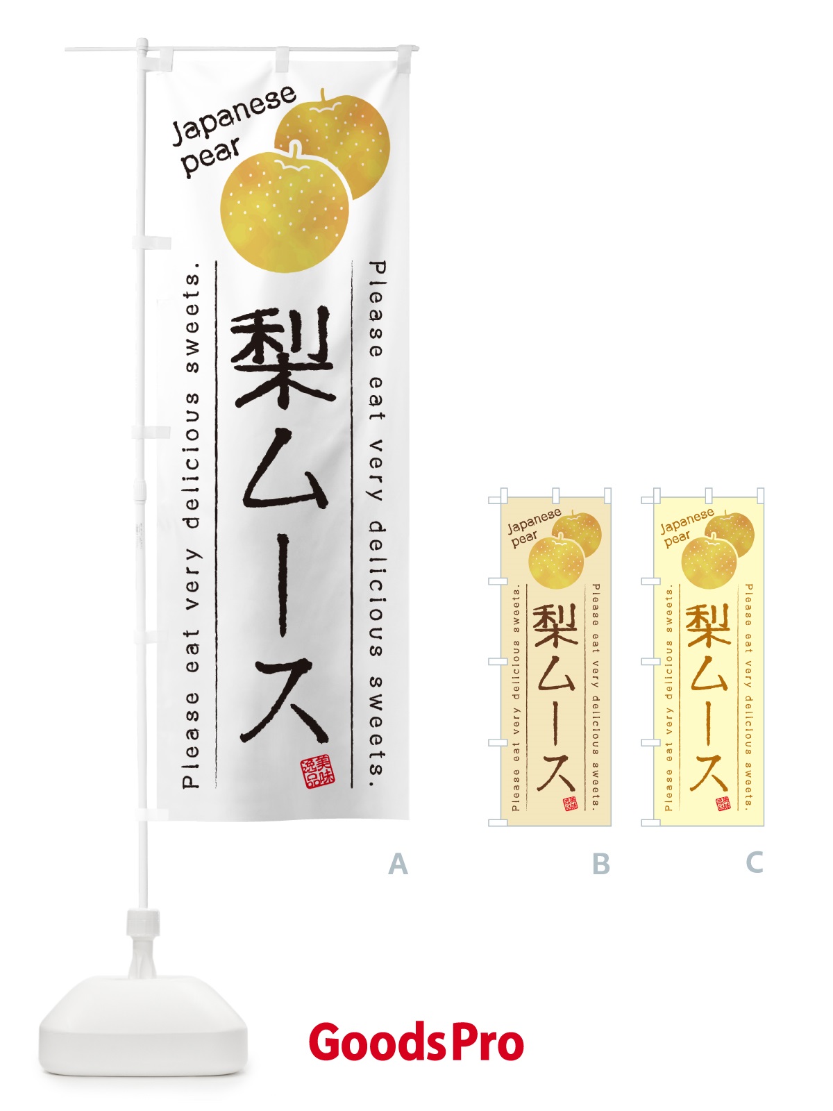 のぼり 梨ムース・梨スイーツ のぼり旗 GLPH