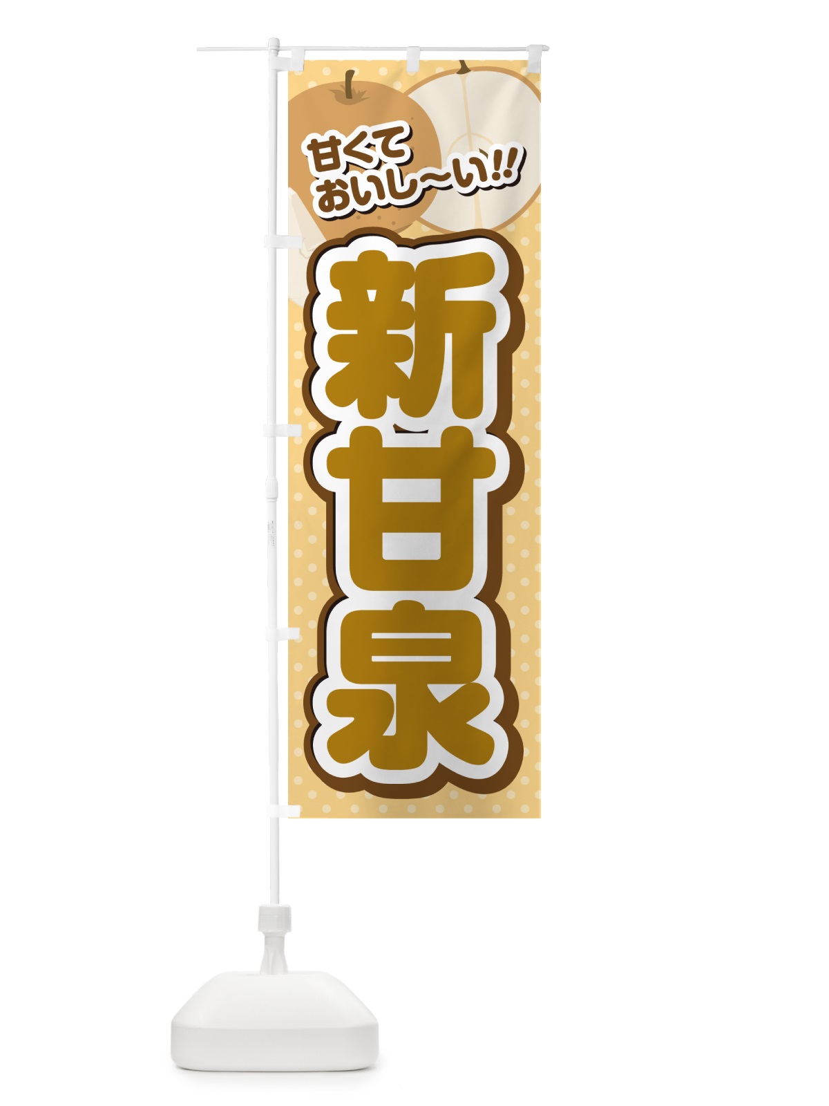 のぼり 新甘泉・梨 のぼり旗 GLPK(デザイン【B】)