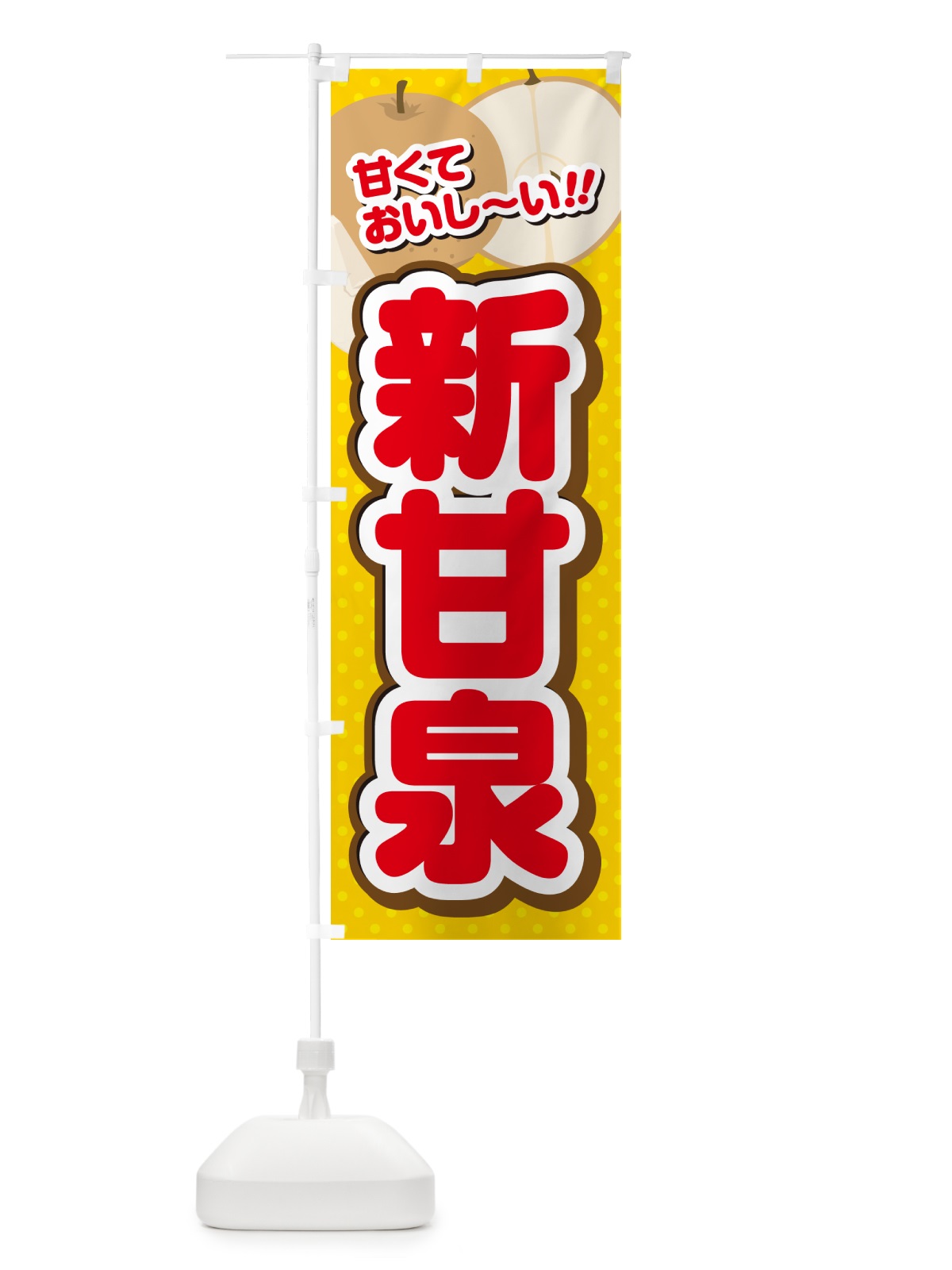 のぼり 新甘泉・梨 のぼり旗 GLPK(デザイン【C】)