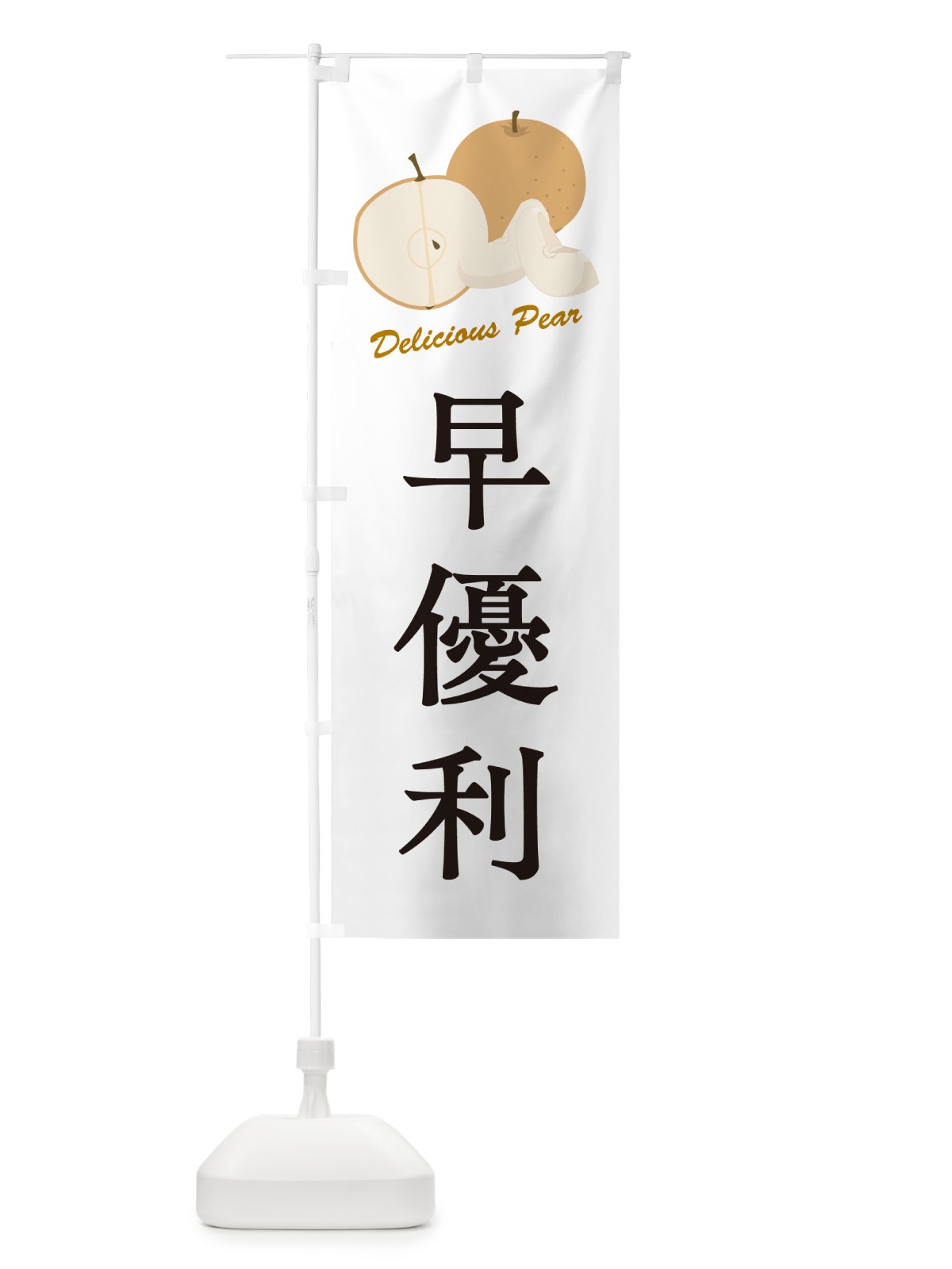 のぼり 早優利・梨・品種 のぼり旗 GLPN(デザイン【A】)