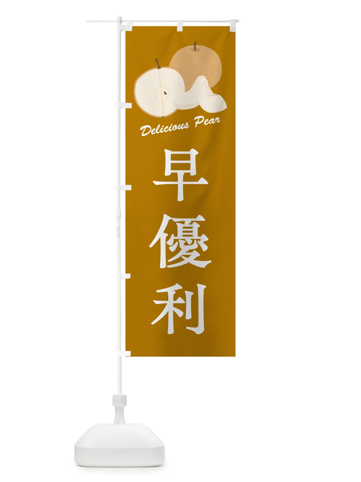のぼり 早優利・梨・品種 のぼり旗 GLPN(デザイン【B】)