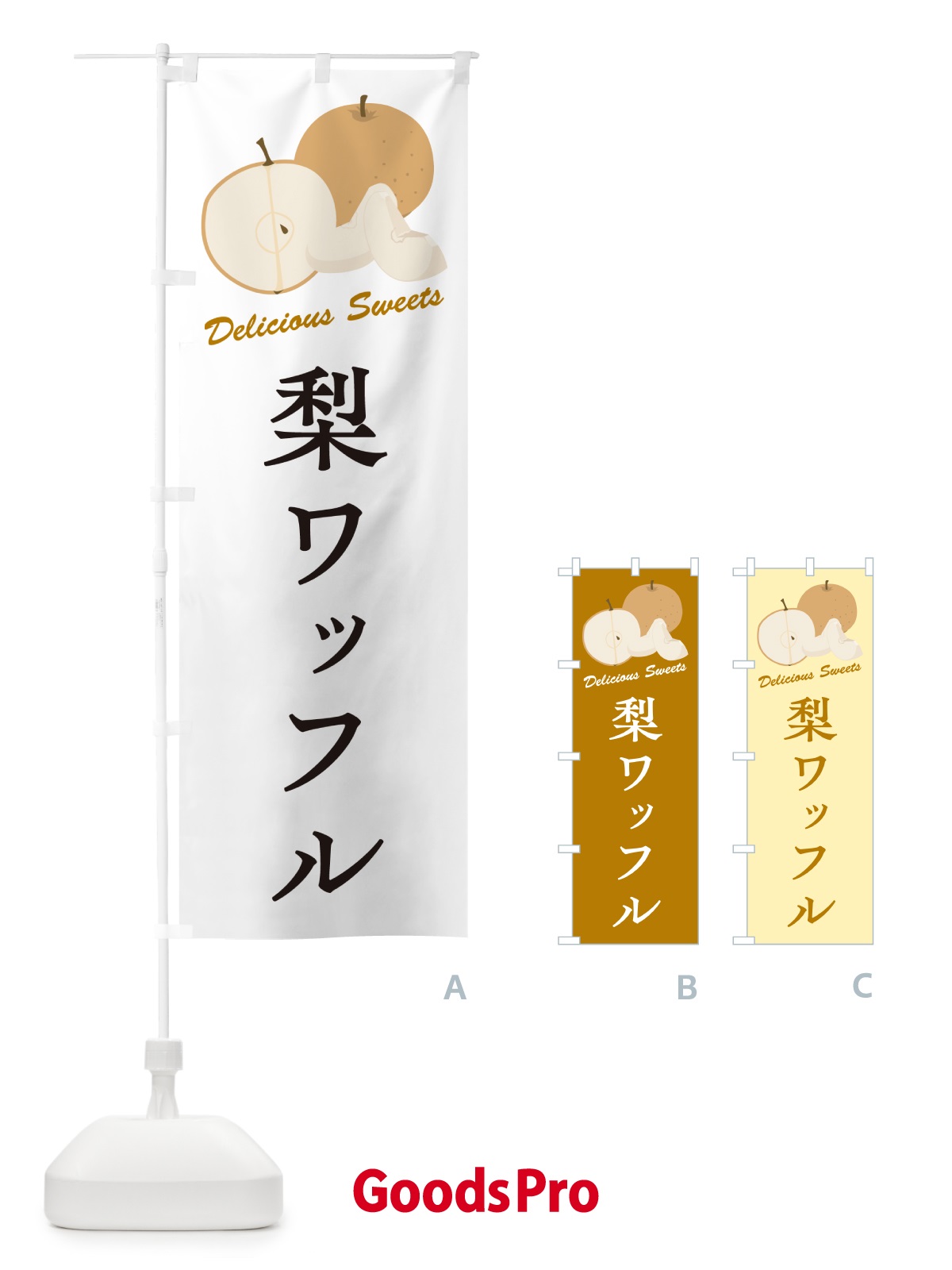 のぼり 梨ワッフル・梨スイーツ のぼり旗 GLPP